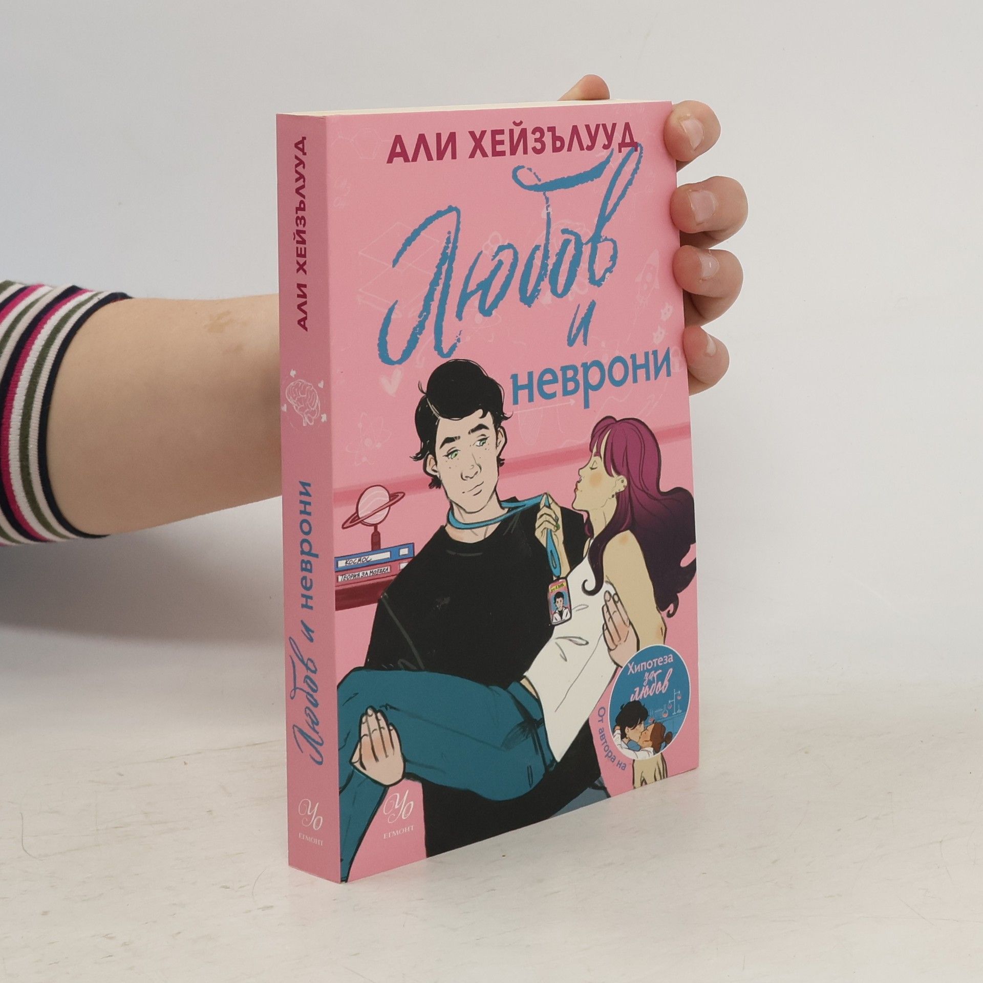 Йоана Гацова Любов и неврони