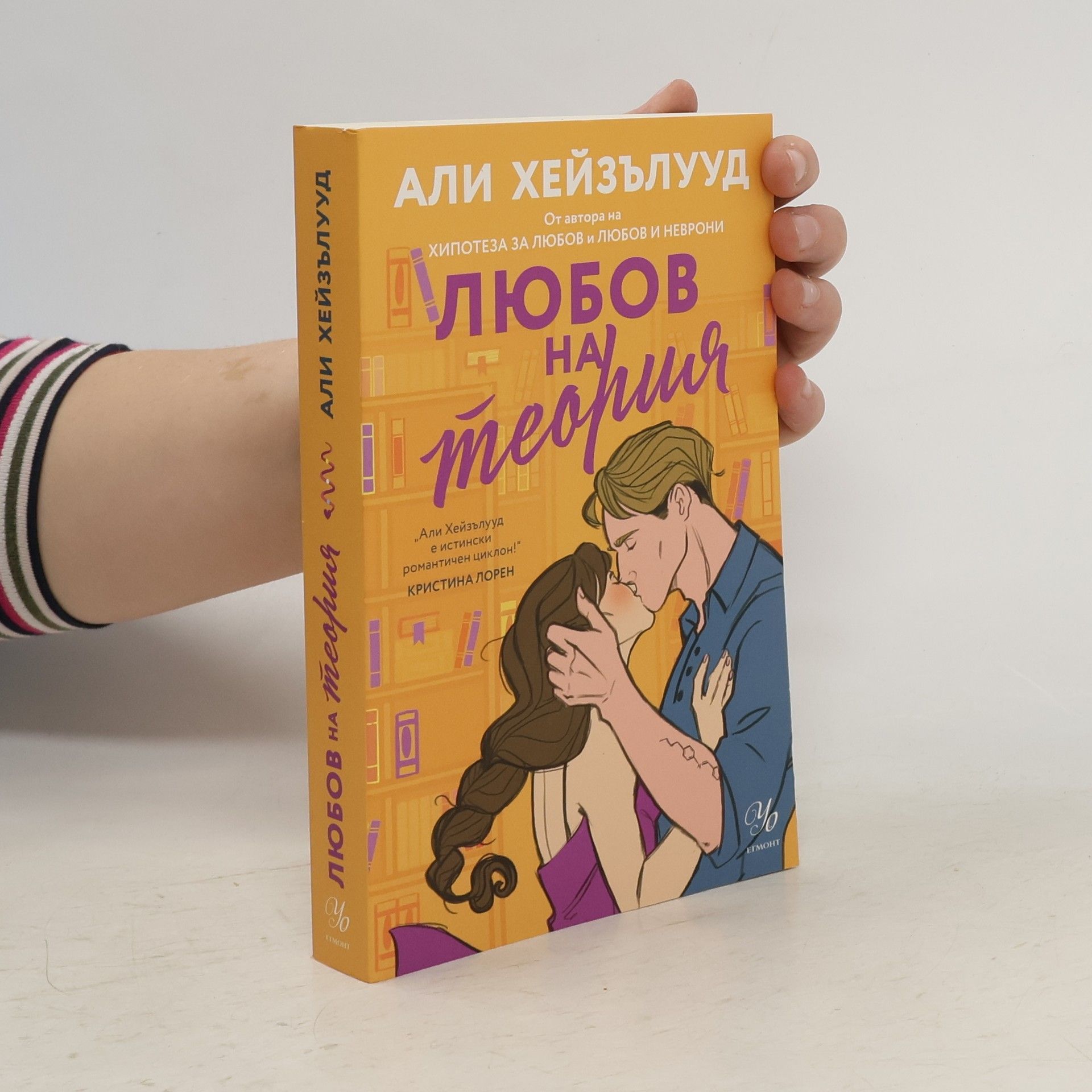 Ali Hazelwood Любов на теория