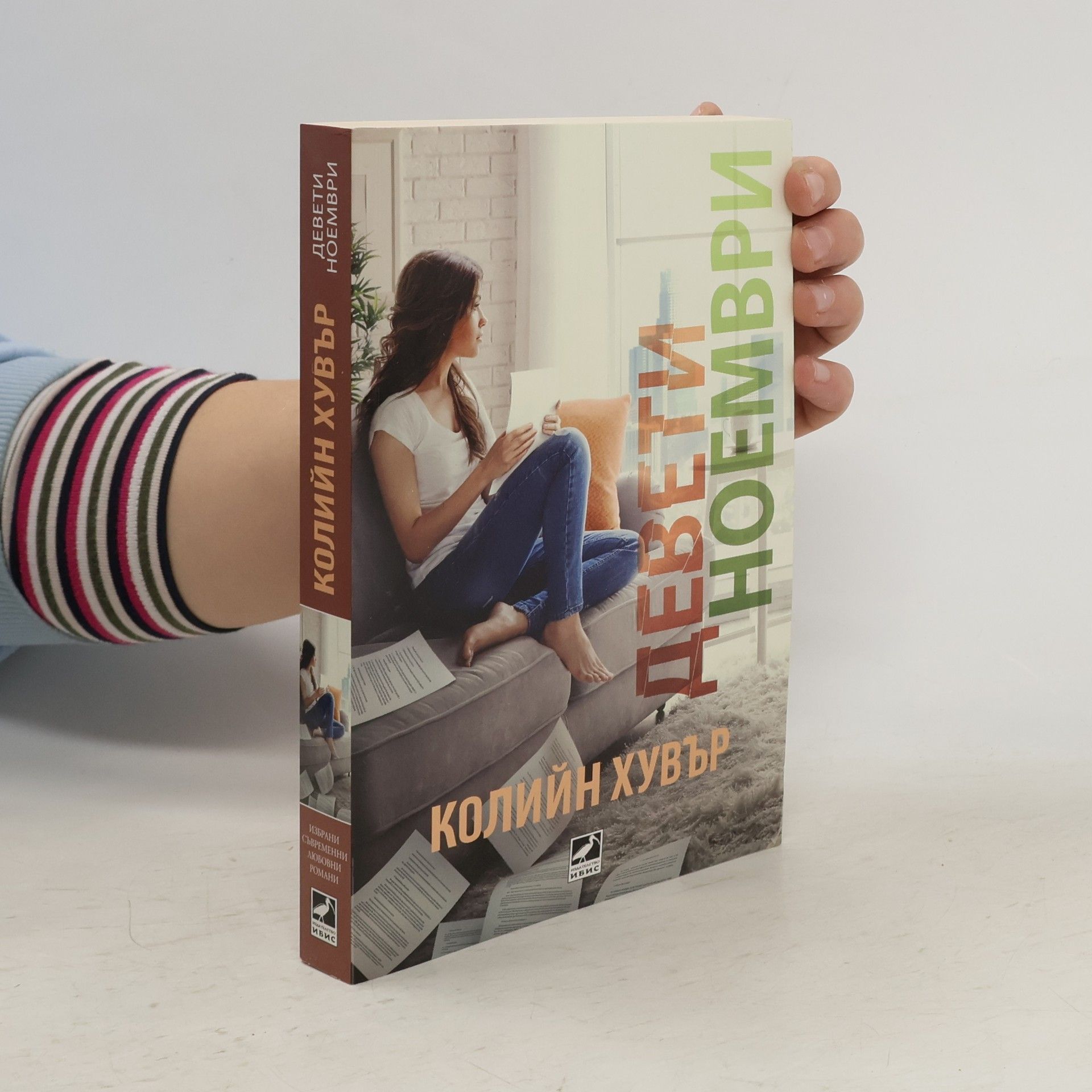 Colleen Hoover Девети ноември