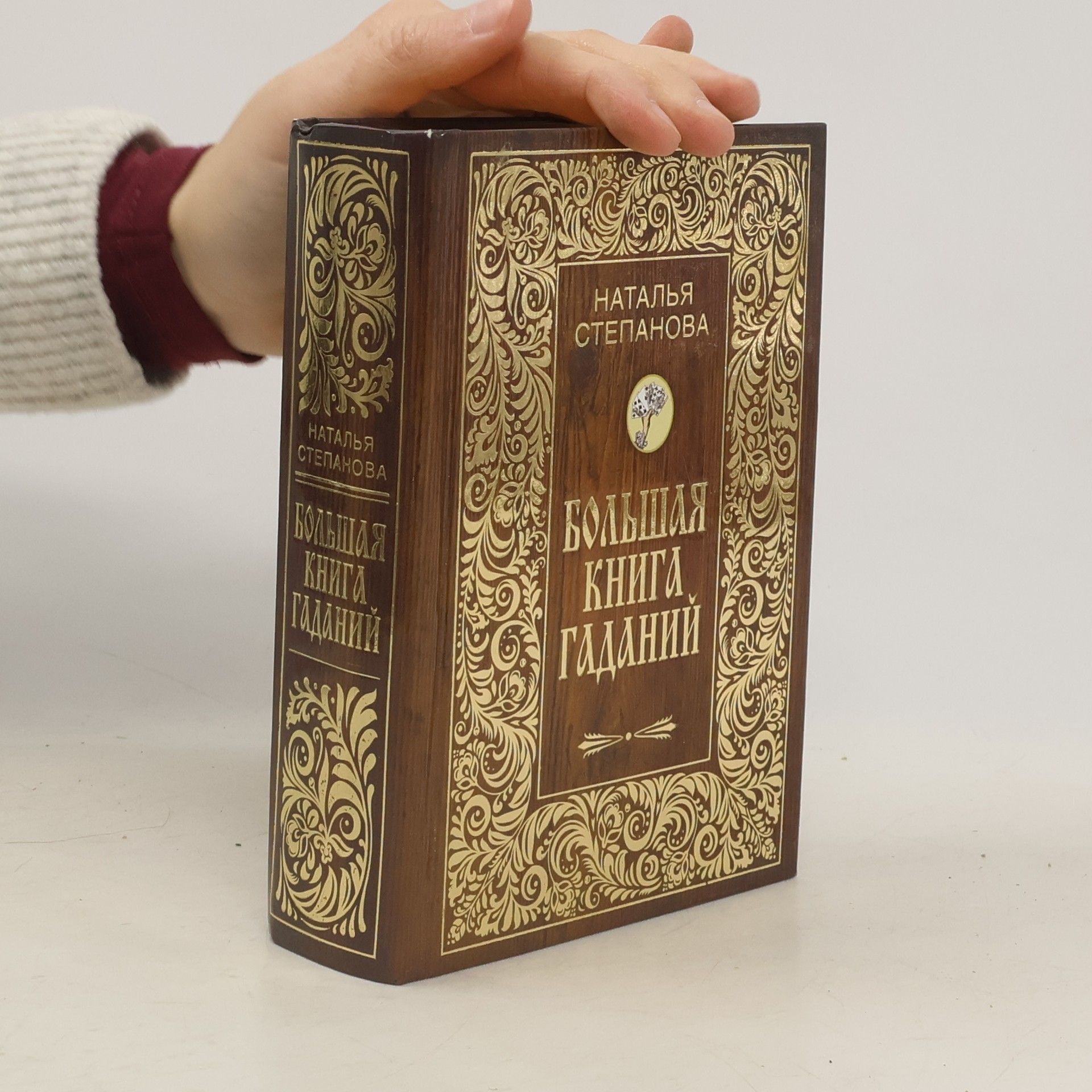 Natal'ya Stepanova Большая книга гадании