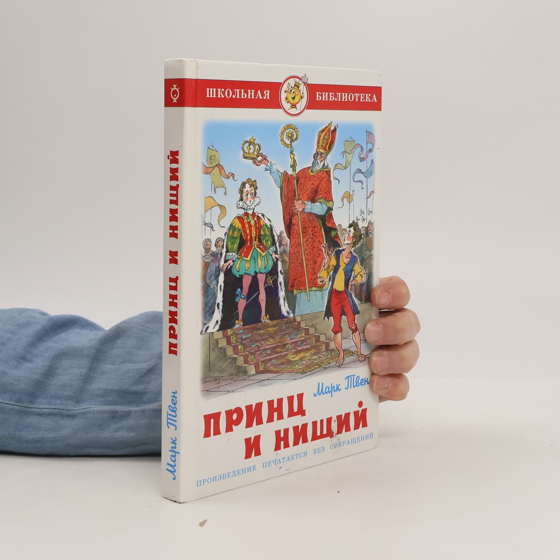 Принц и нищий