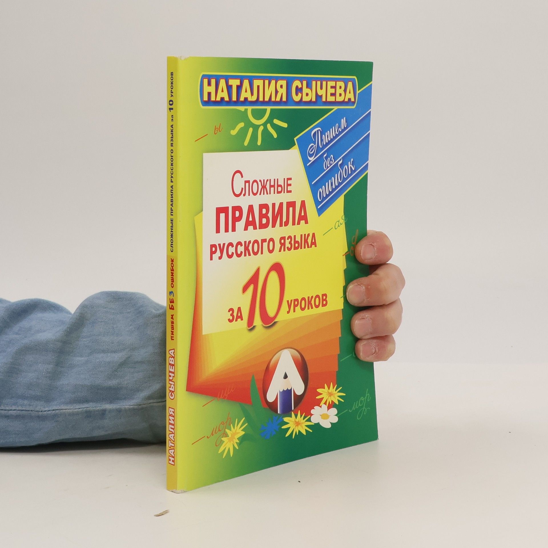 Наталия Сычева Сложные правила Русского Языка За 10 Уроков
