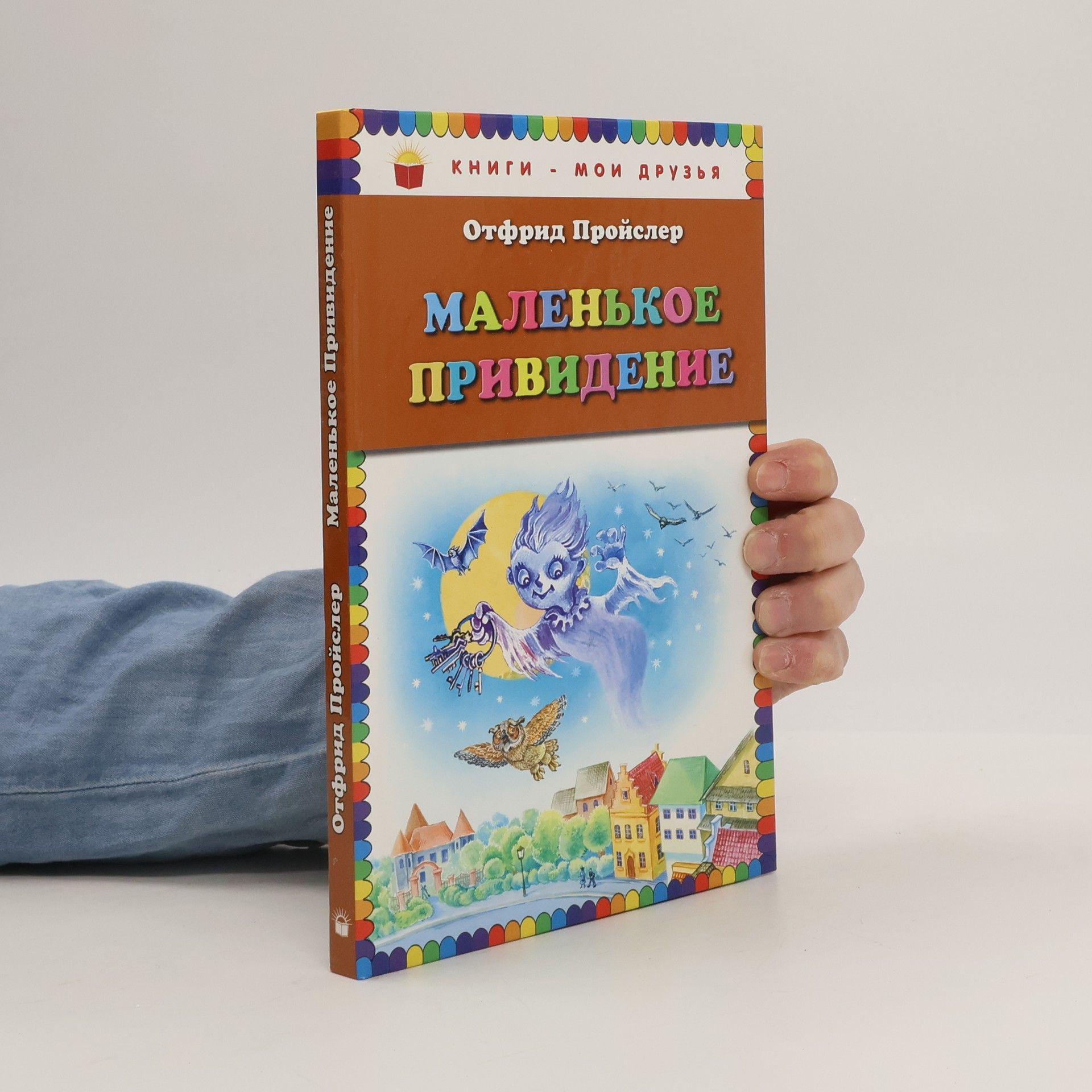 Otfried Preußler Маленькое привидение