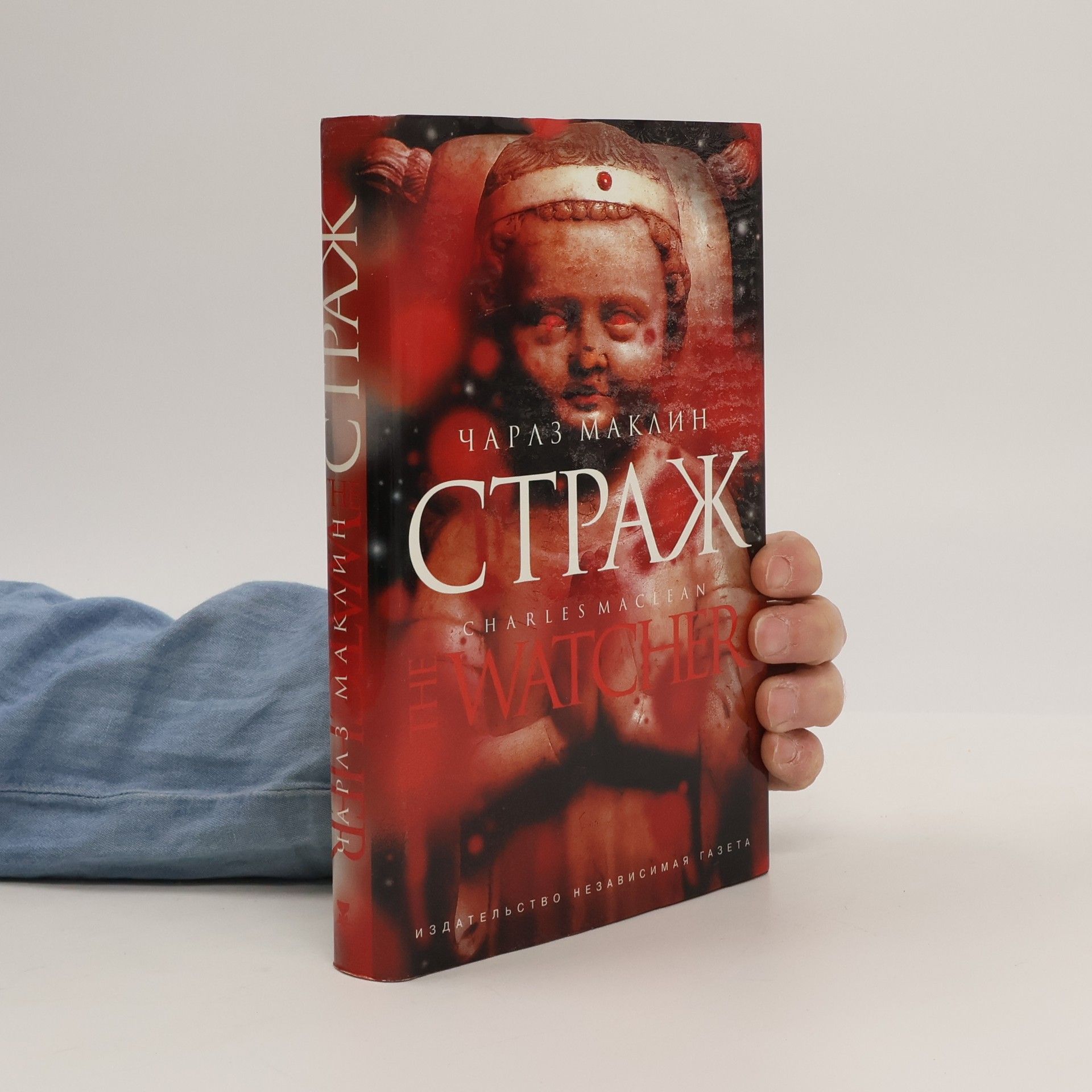 Charles Maclean Страж