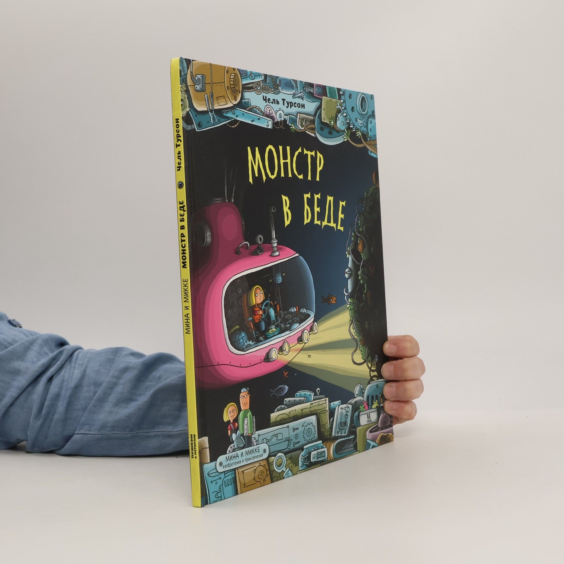 Мария Людковская Монстр в беде