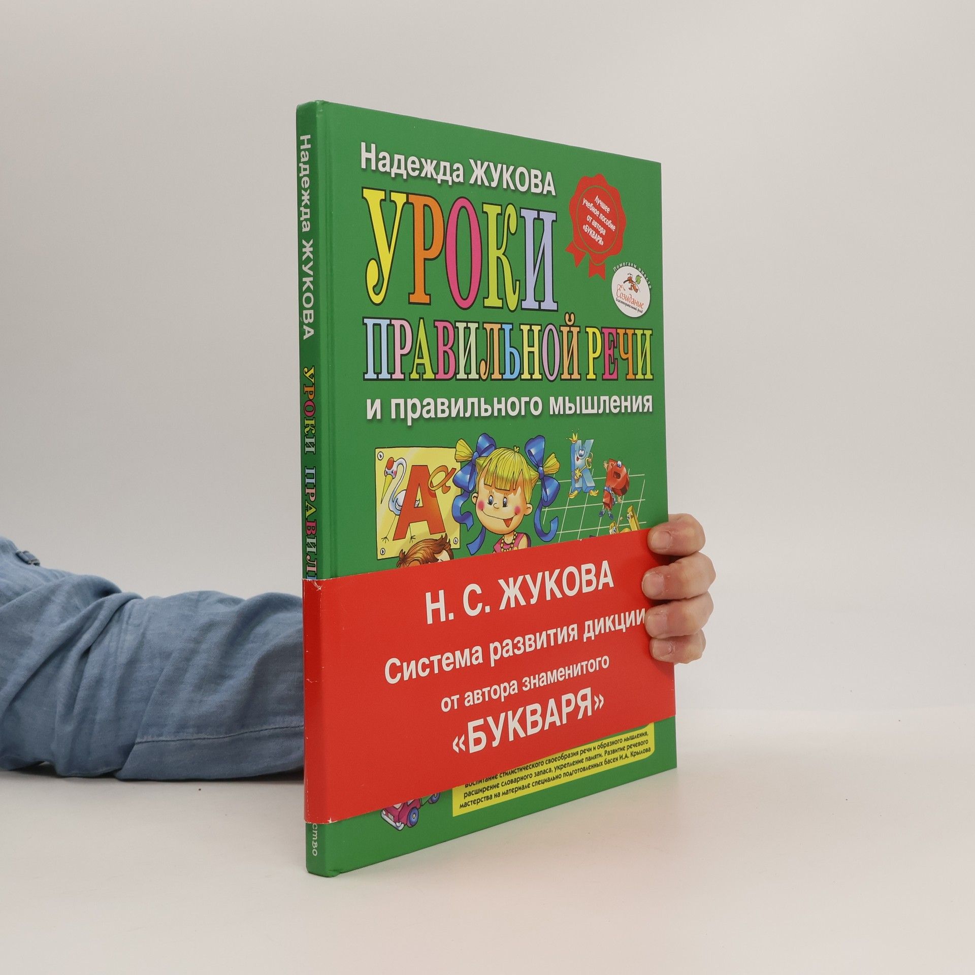 Collectif d'auteurs Уроки правильной речи и правильного мышления. Uroki pravil'noy rechi i pravil'nogo myshleniya