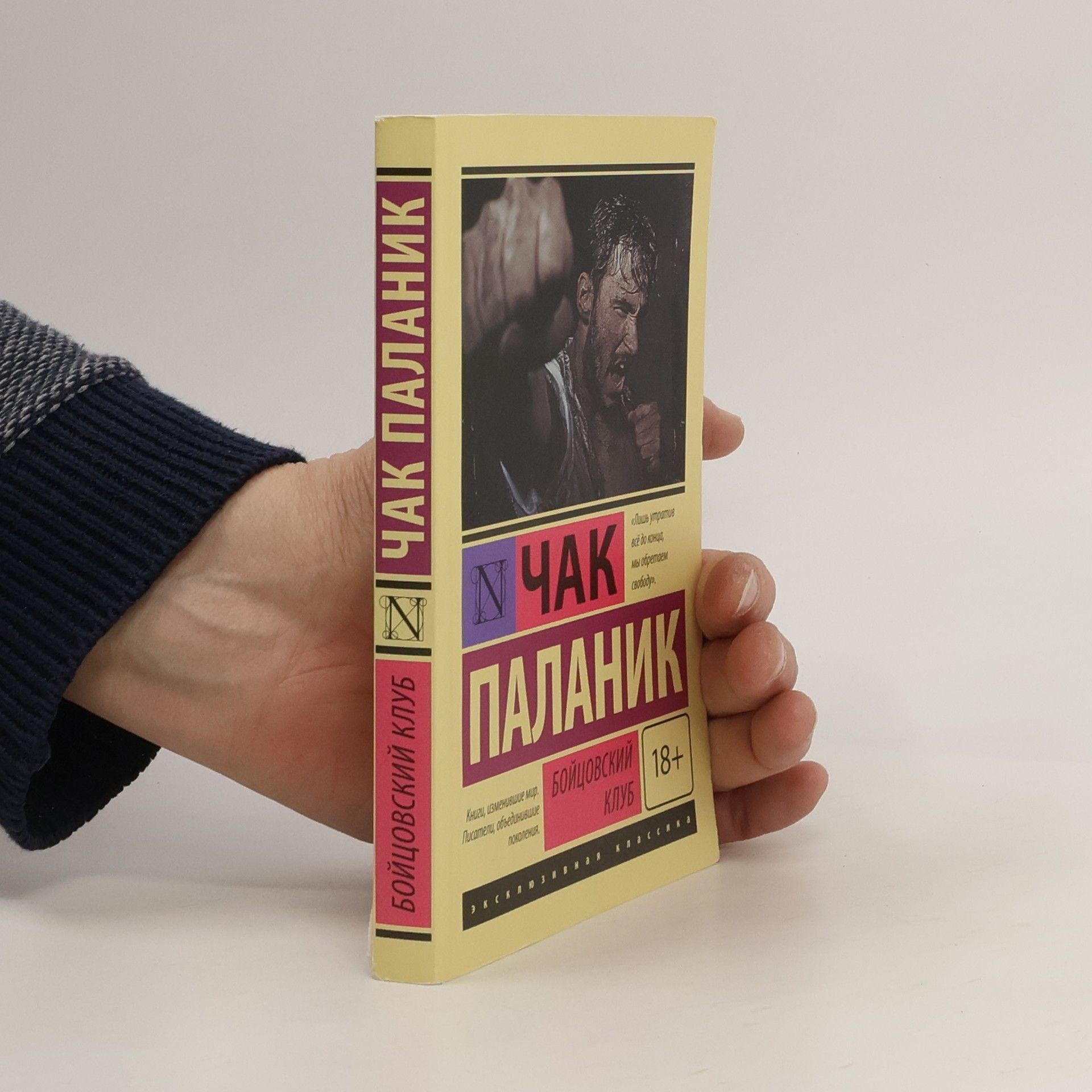 Chuck Palahniuk Бойцовский клуб