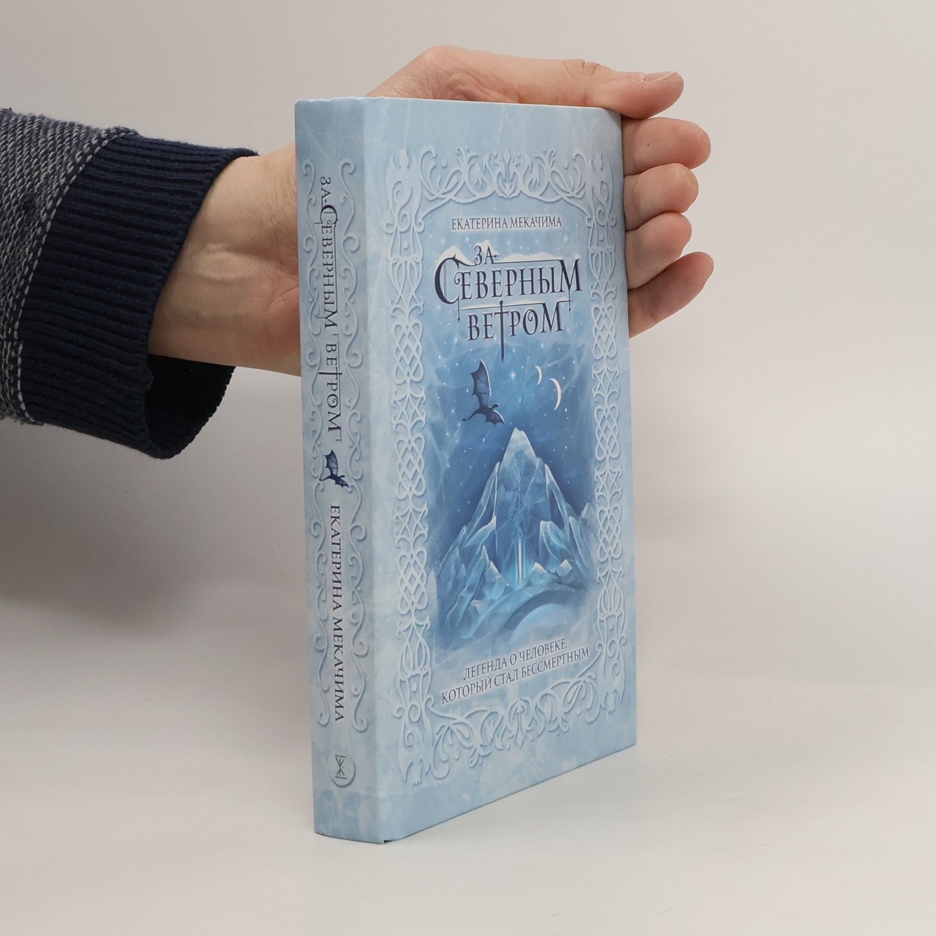 Ekaterina Mekacima За Северным ветром. Za severnym vetrom