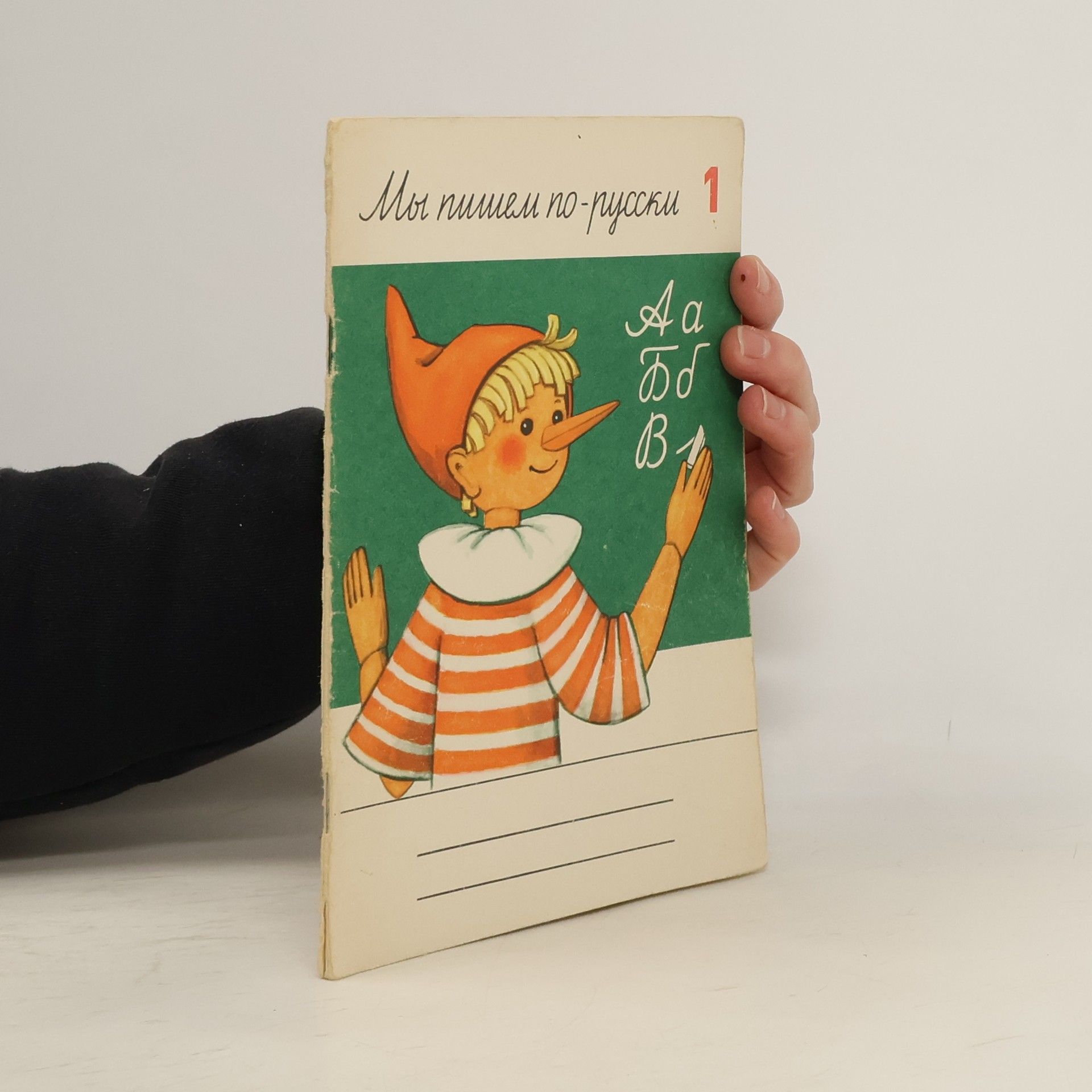 Werner Heine Мы пишем по-русски 1