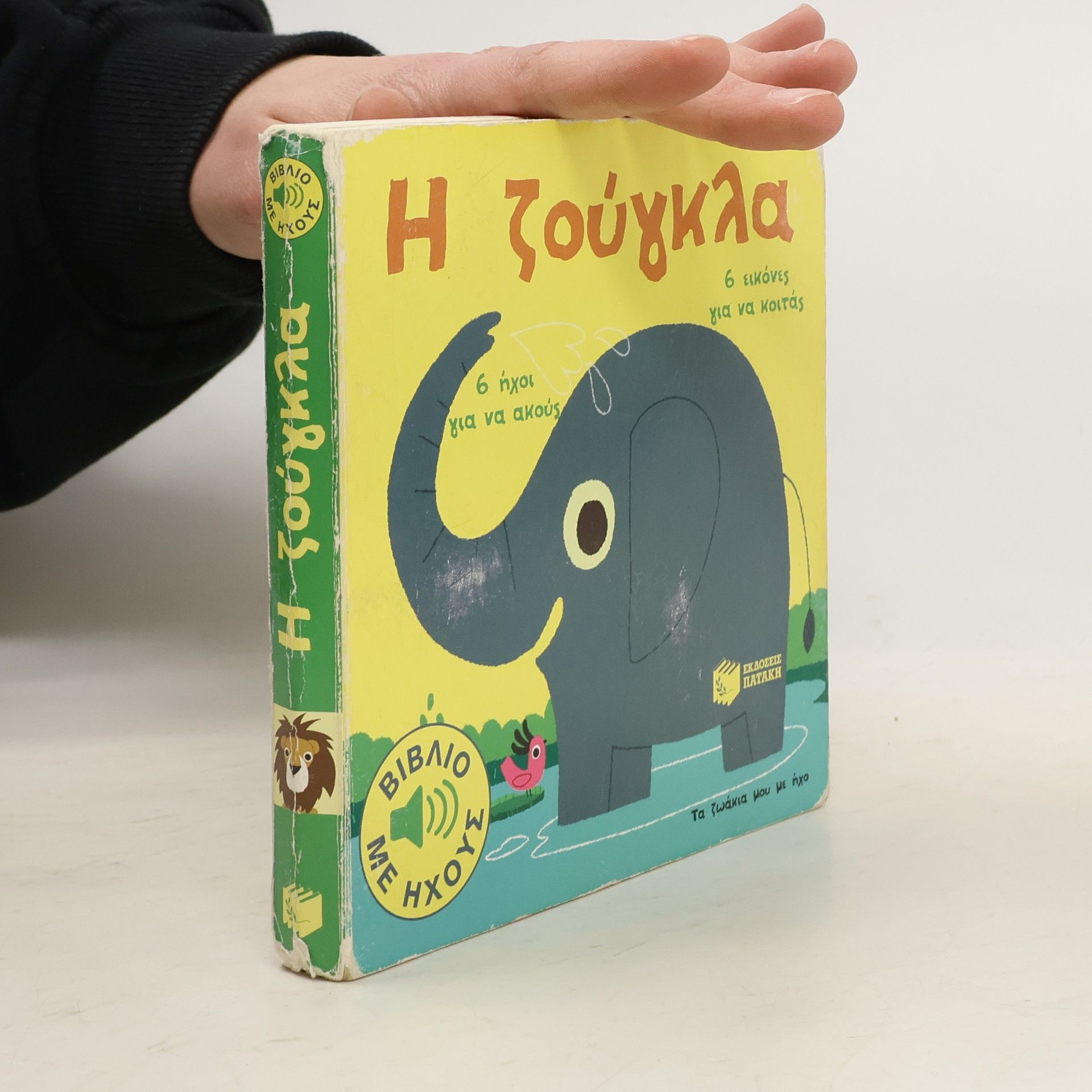 Autorenkollektiv Η ζούγκλα