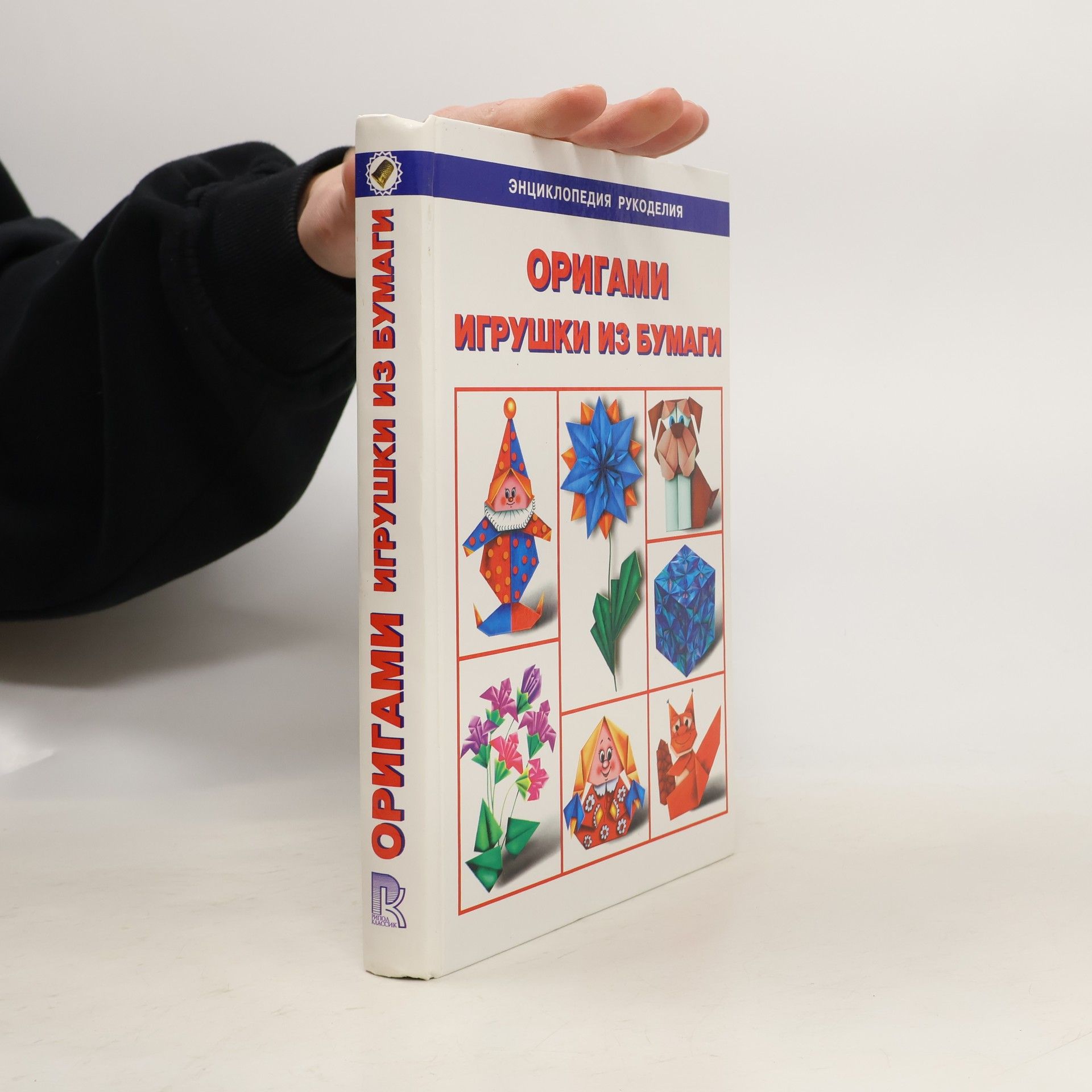 Светлана Соколова Оригами. Игрушки из бумаги