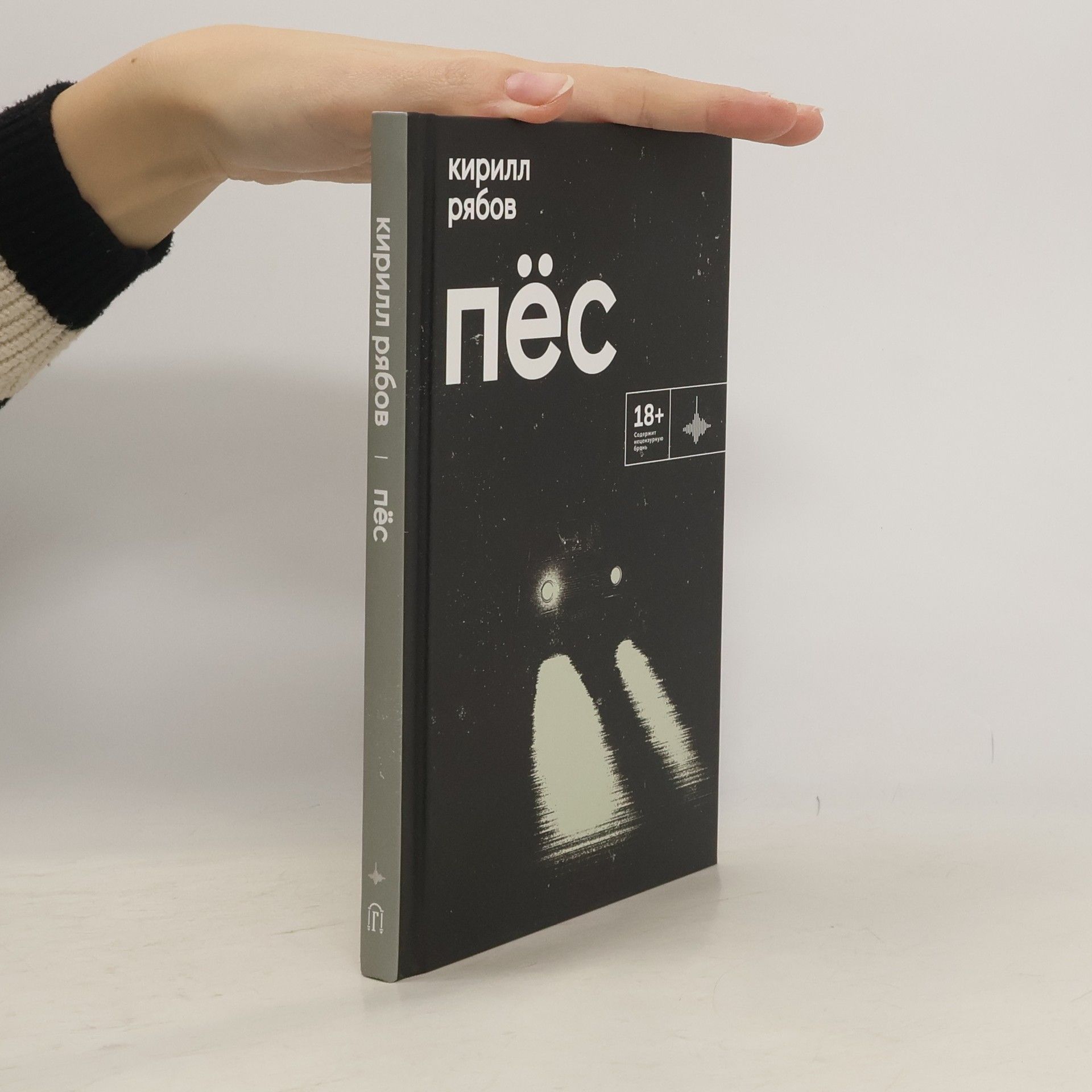 Кирилл Рябов Пёс