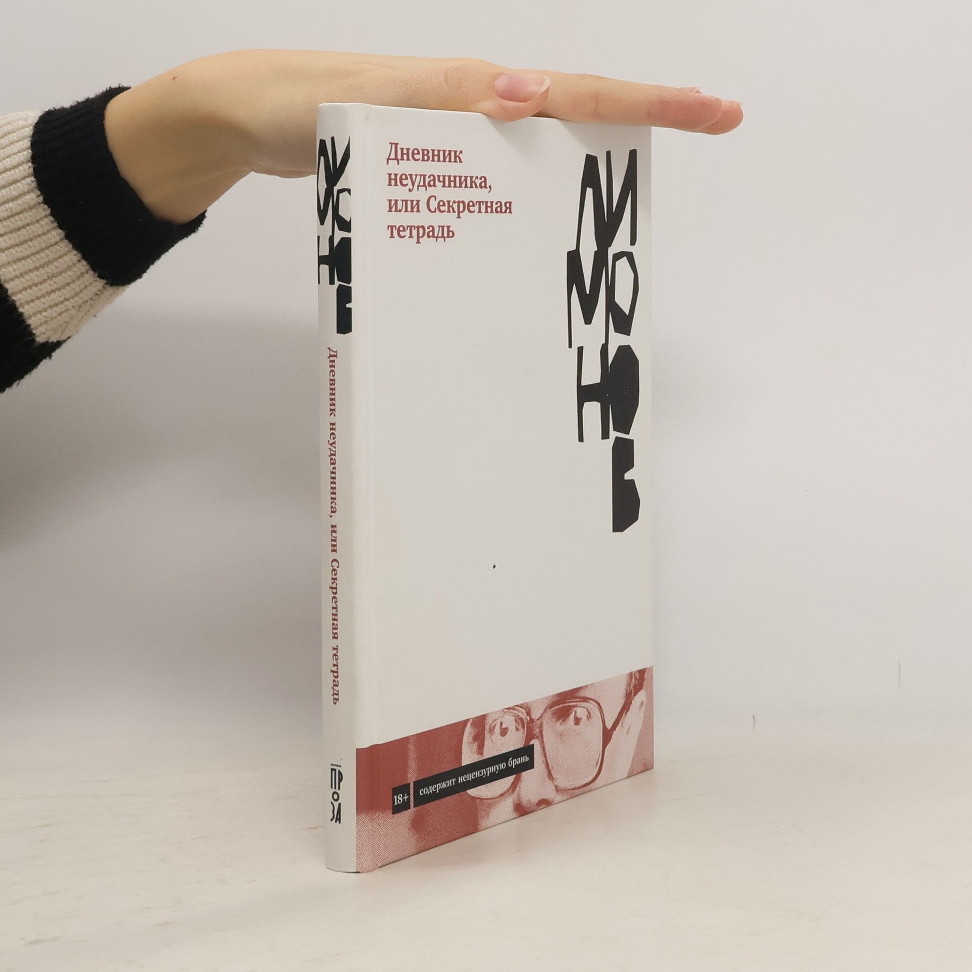 Ėдуард Лимонов Дневник неудачника, или секретная тетрадь