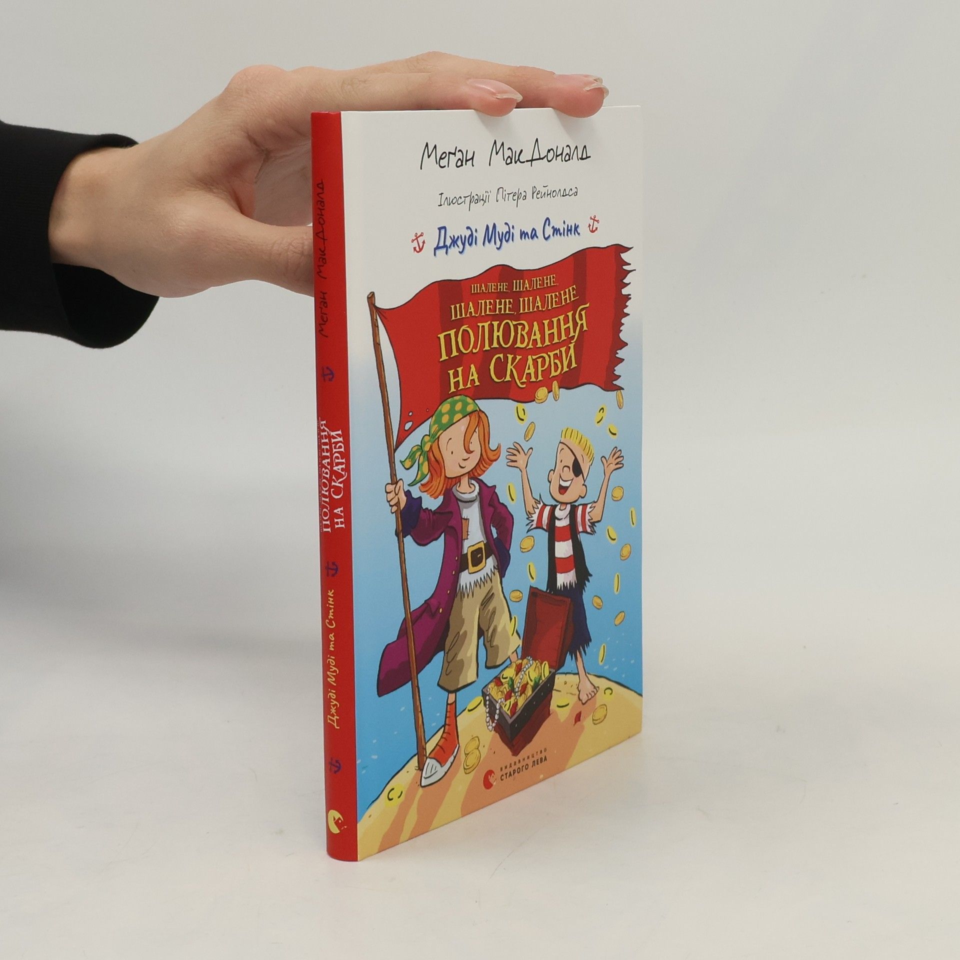 Меґан МакДоналд Шалене, шалене, шалене, шалене полювання на скарби