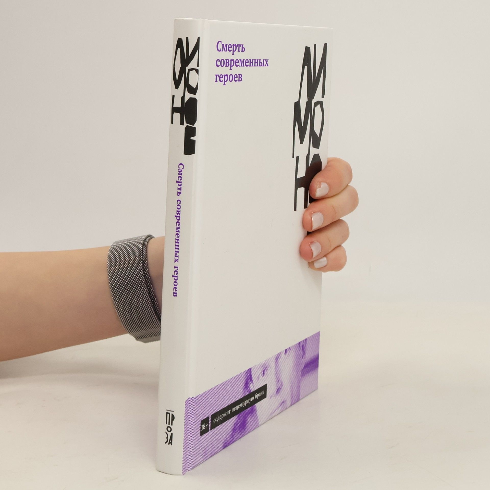 Ėдуард Лимонов Смерть современных героев