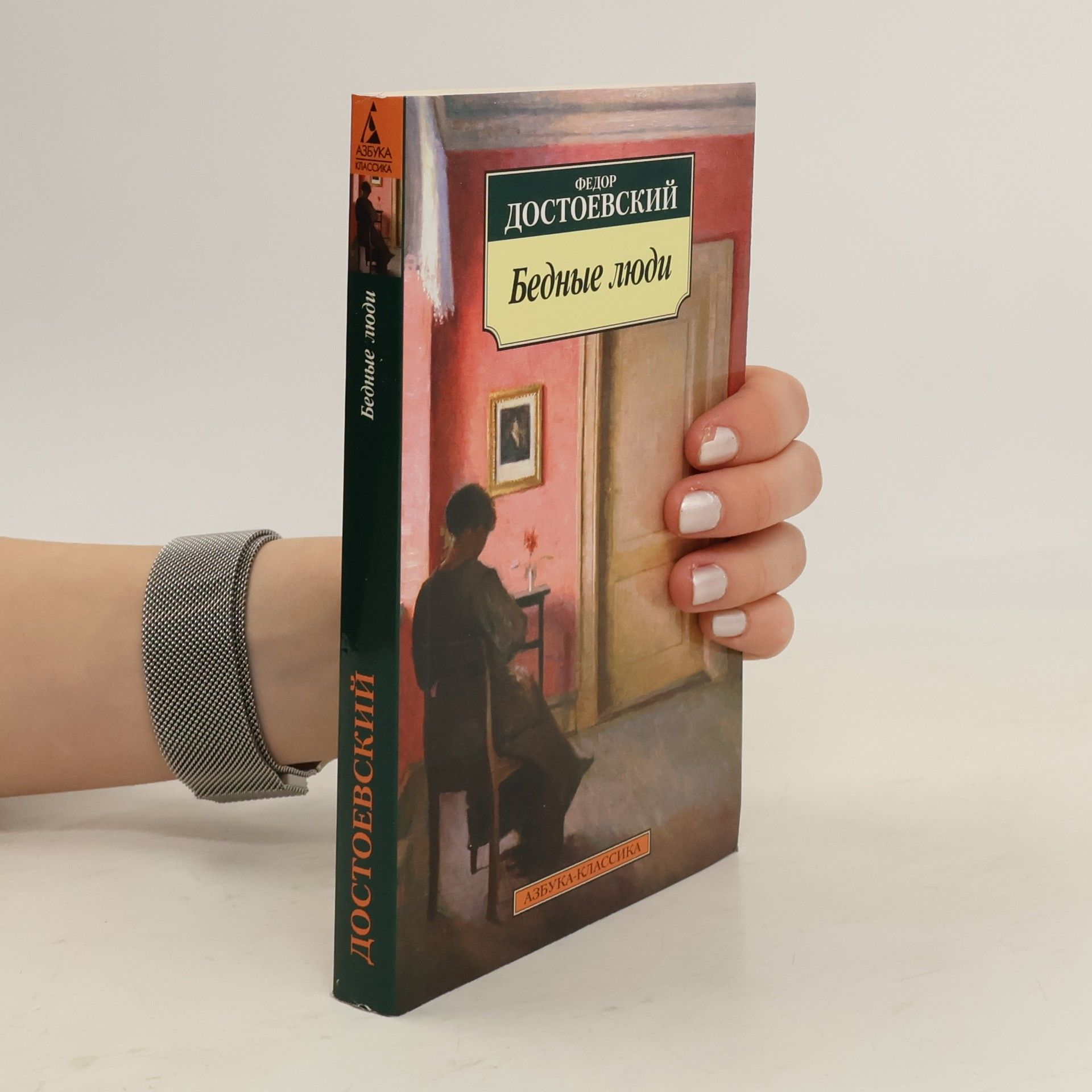 Fyodor Dostoyevsky Бедные люди