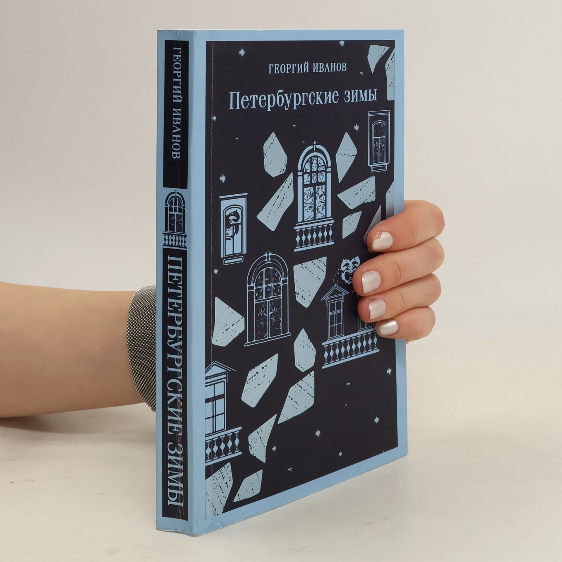 Георгий Иванов Петербургские зимы
