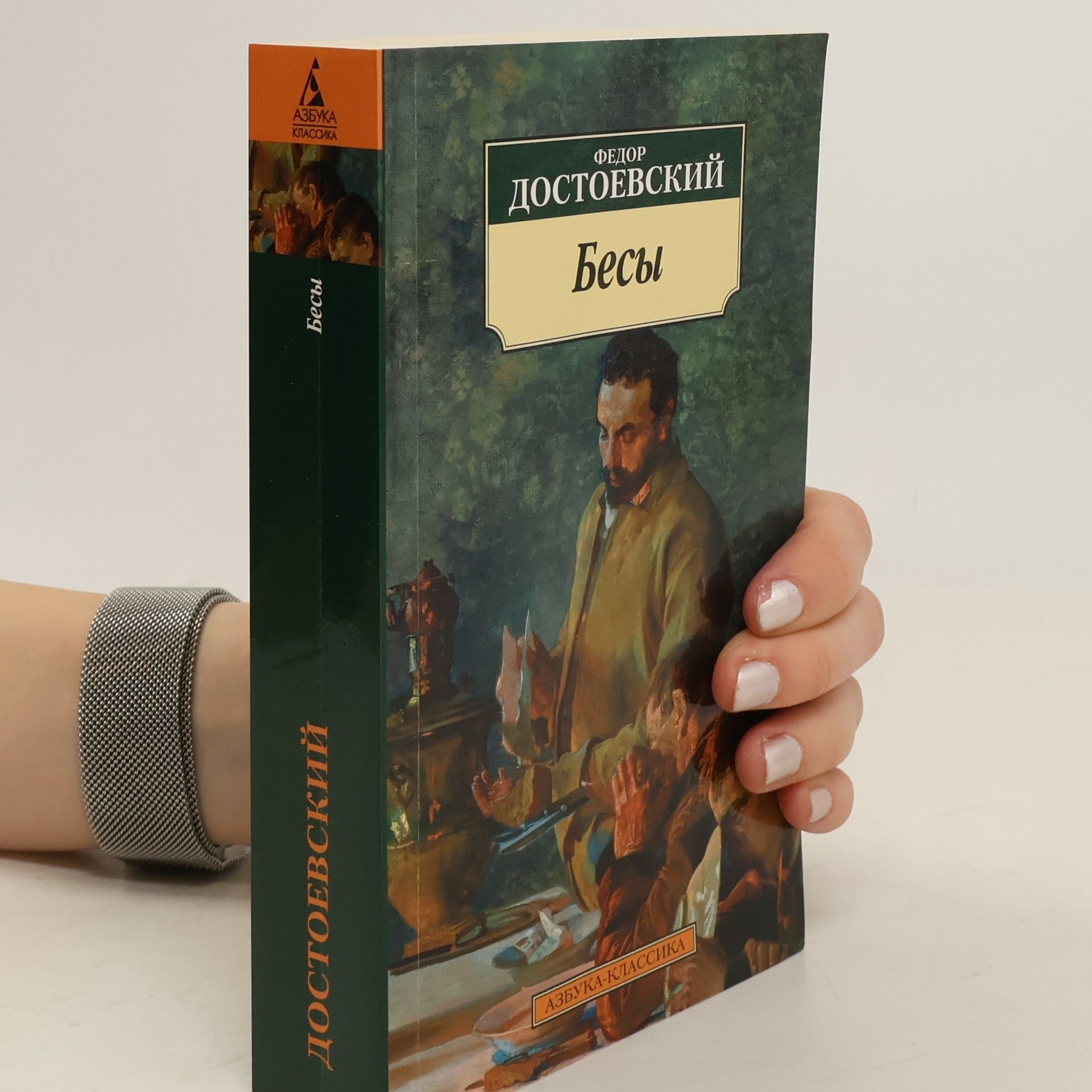 Fiodor Michajlovič Dostojevskij Азбука-Классика: Бесы