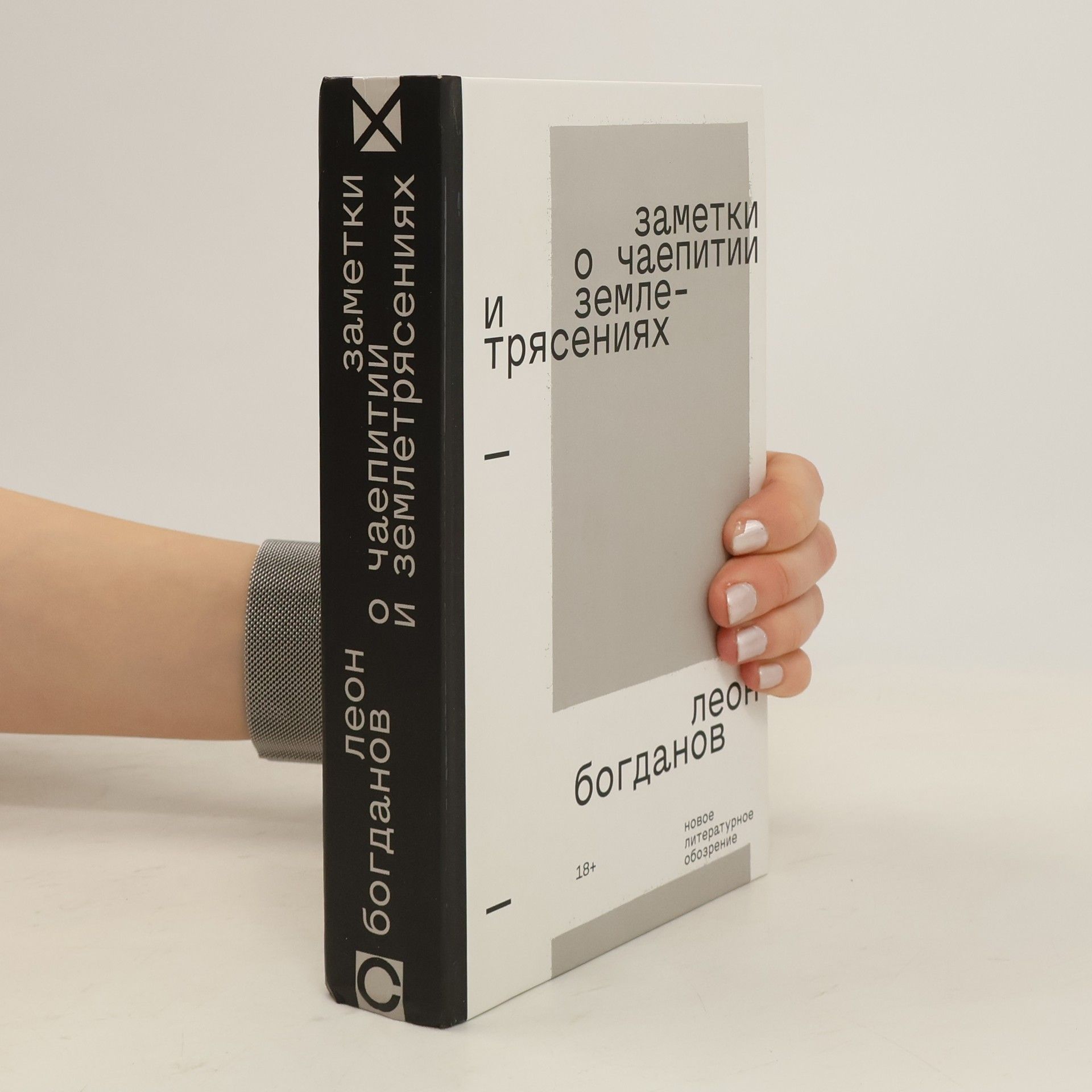 Леон Л Богданов Заметки о чаепитии и землетрясениях - 2-е изд