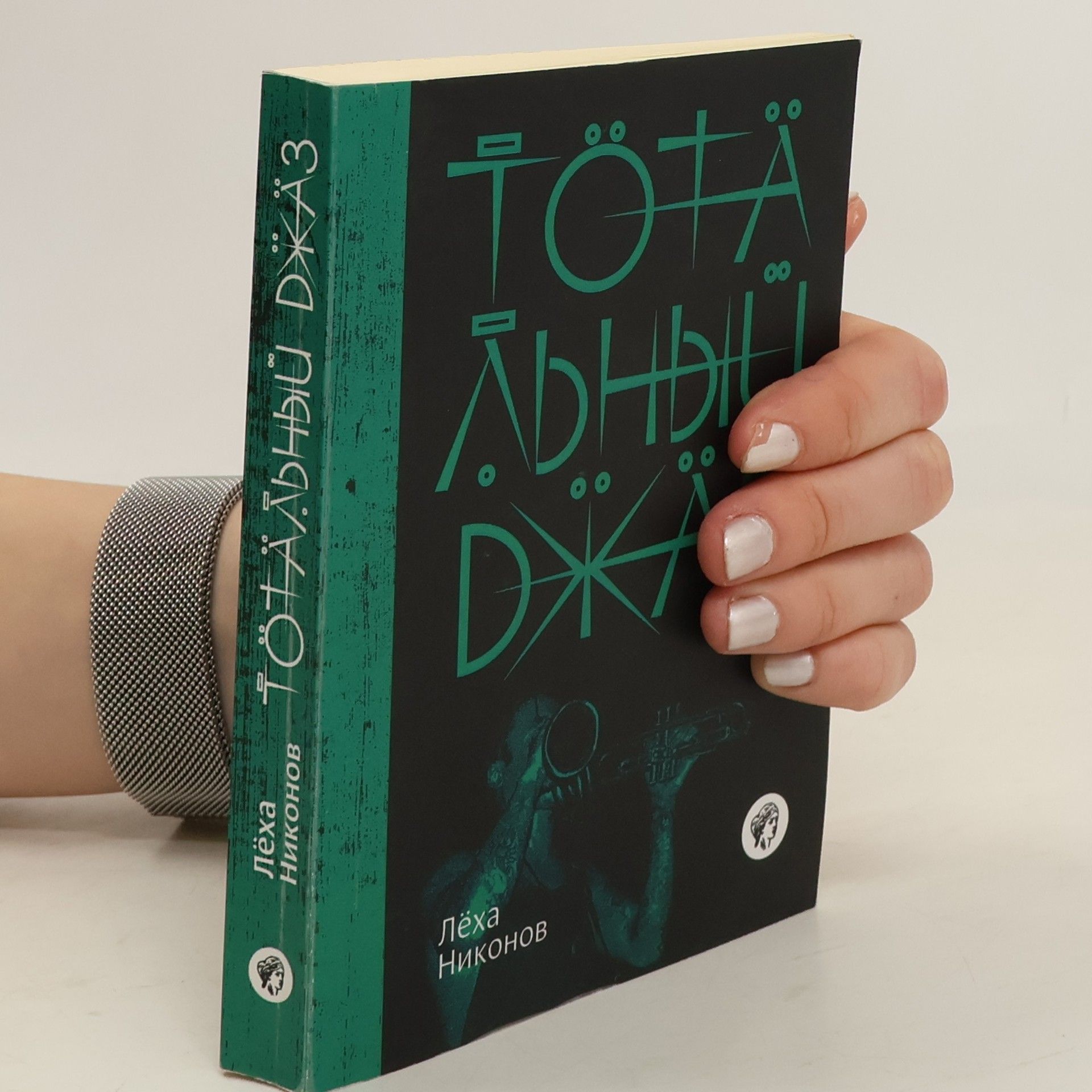 Лёха Никонов Тотальный джаз