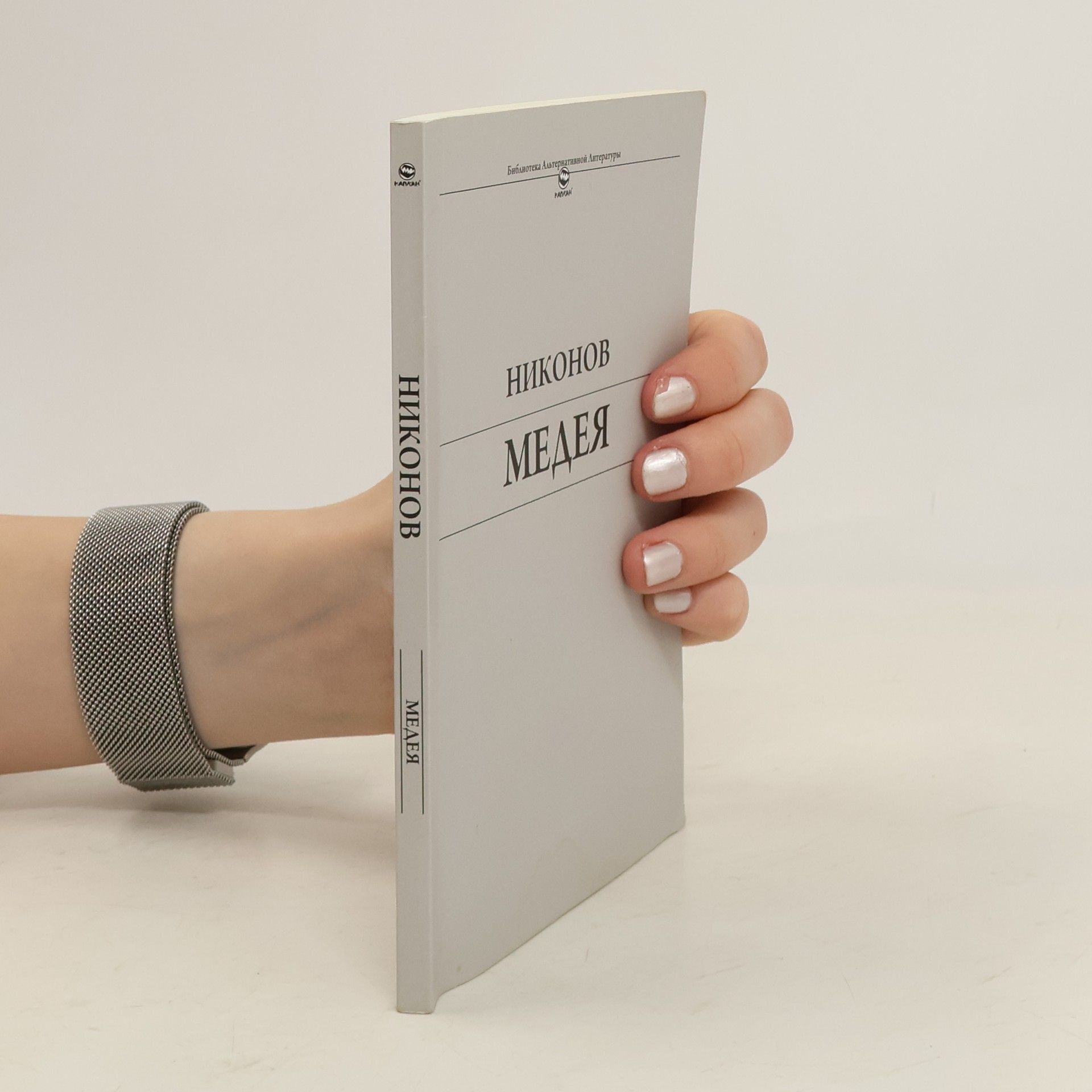 Alekseĭ Nikonov Медея