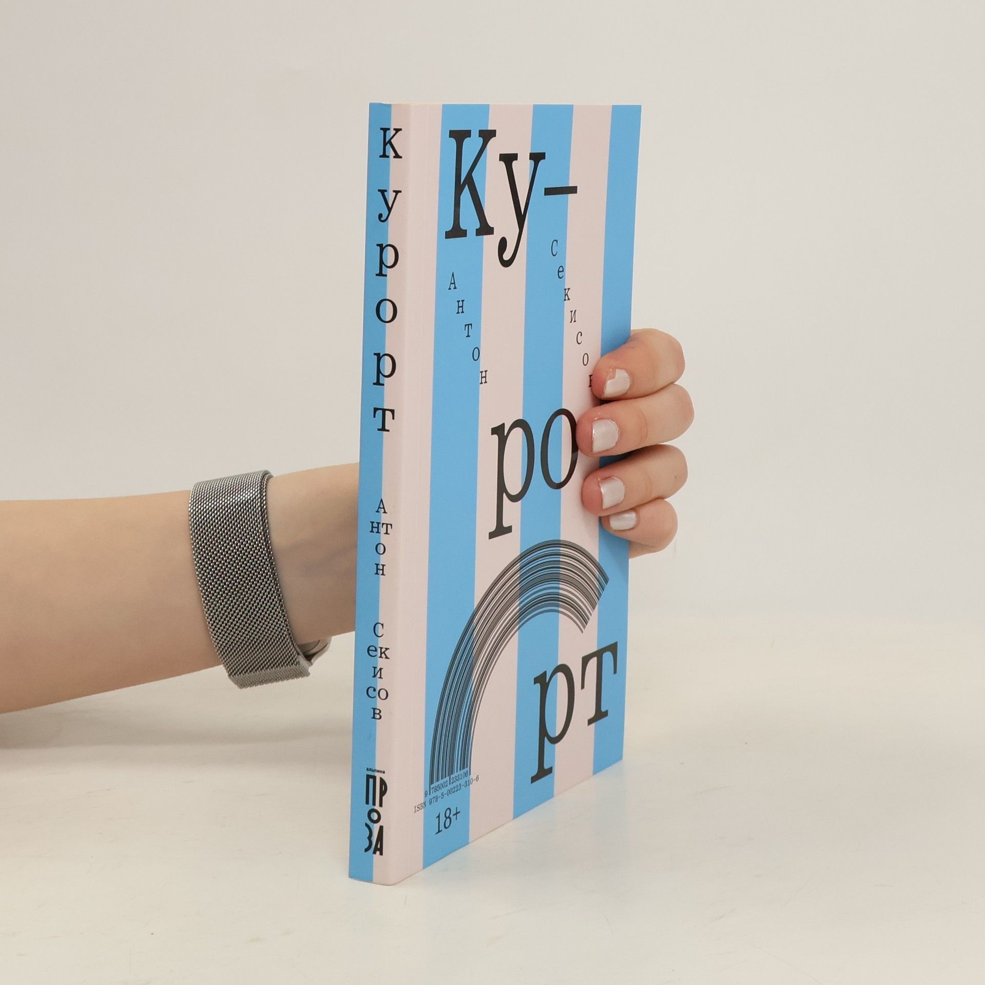 Anton Arturovich Sekisov Курорт