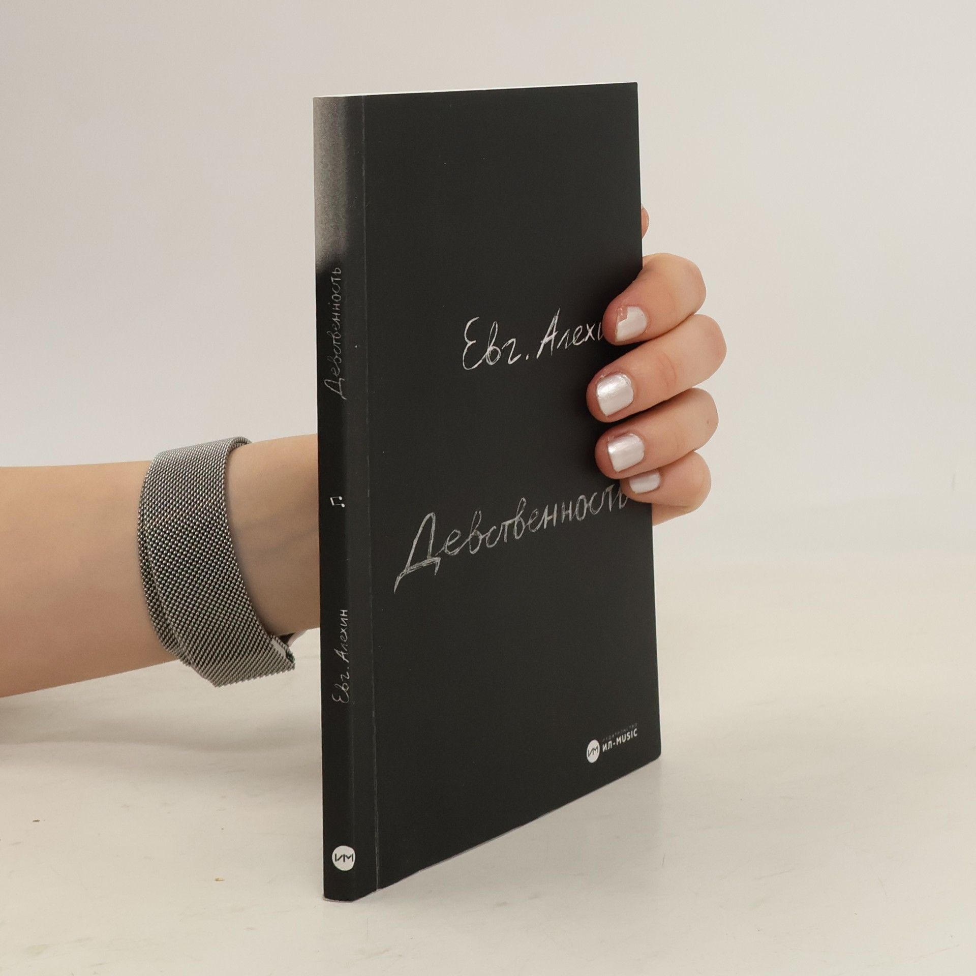 Евгений Алехин Девственность