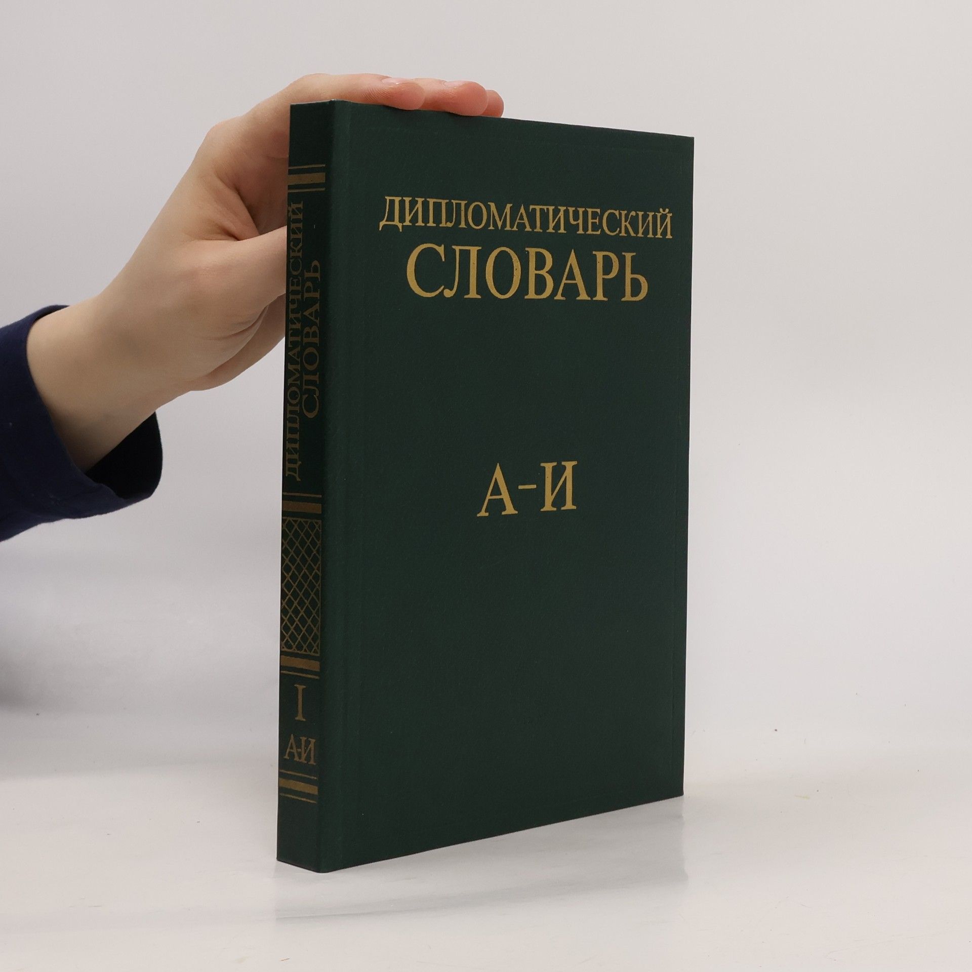 Various authors Дипломатический словарь 1. Diplomaticheskiy slovar' 1