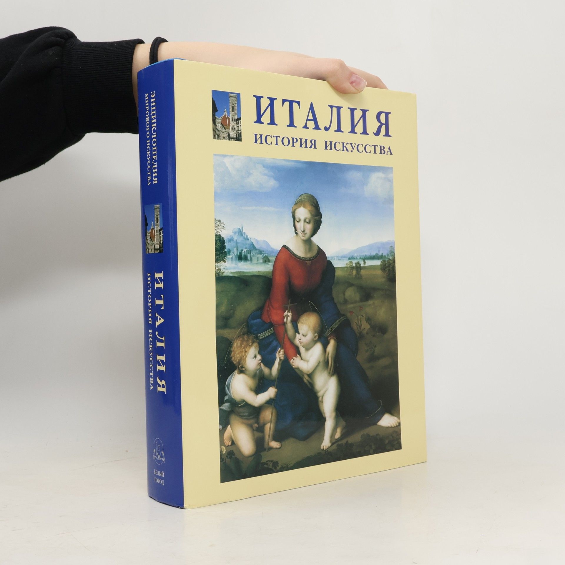 Елена Дмитриевна Федотова Энциклопедия мирового искусства: Италия