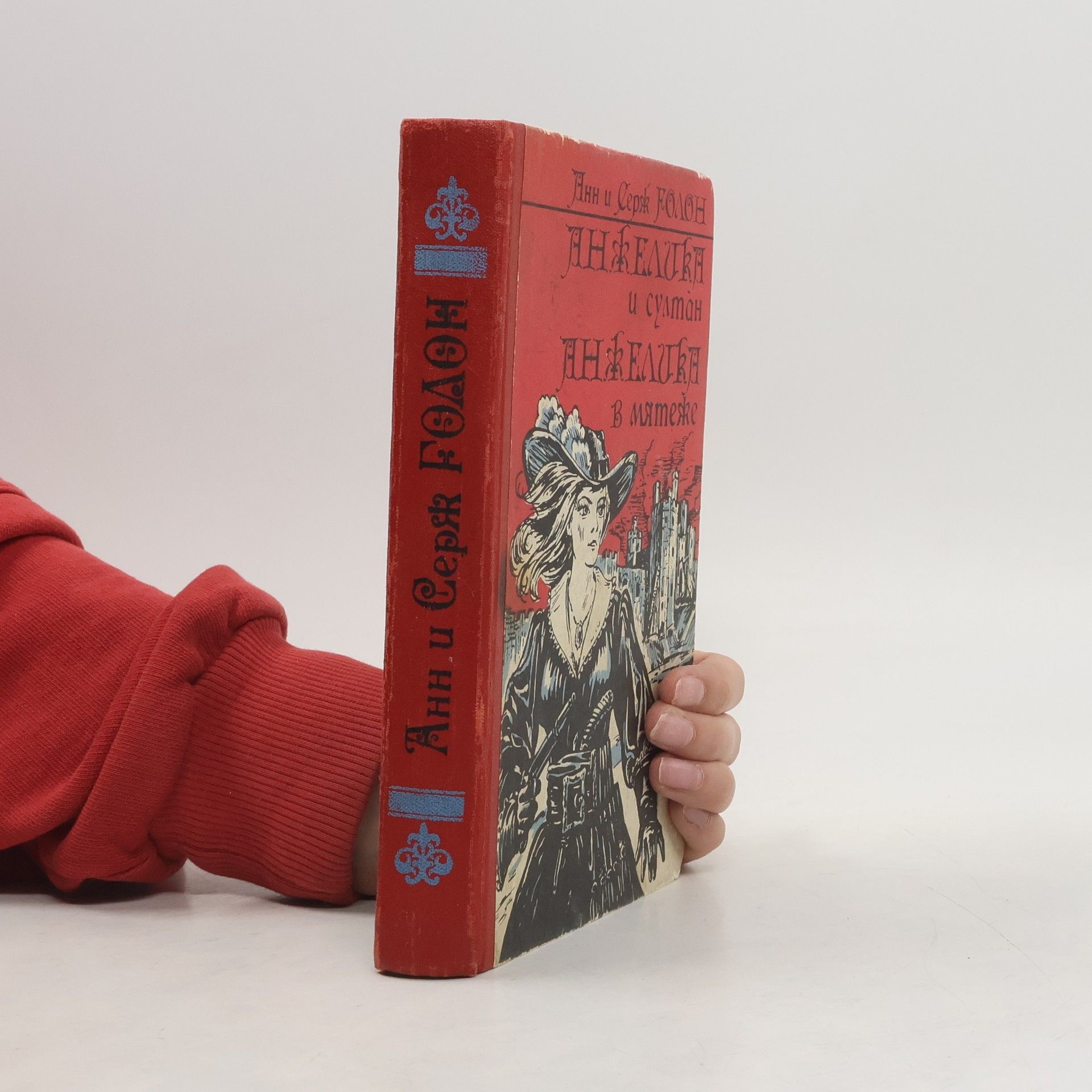 Anne Golon Анжелика и султан. Анжелика в мятеже