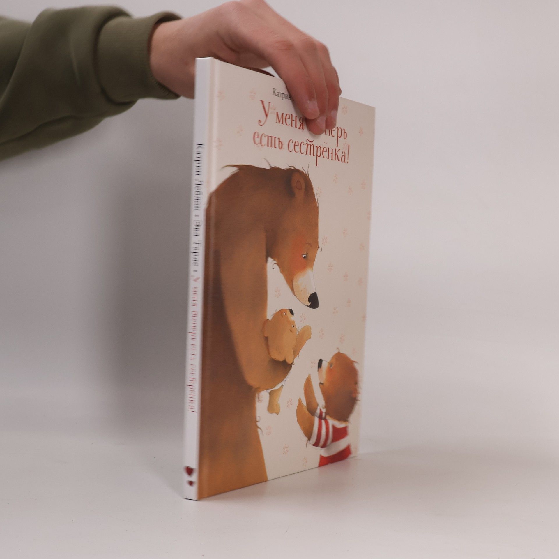 Катрин Леблан У меня теперь есть сестрёнка! (U menya teper' yest' sestronka!)