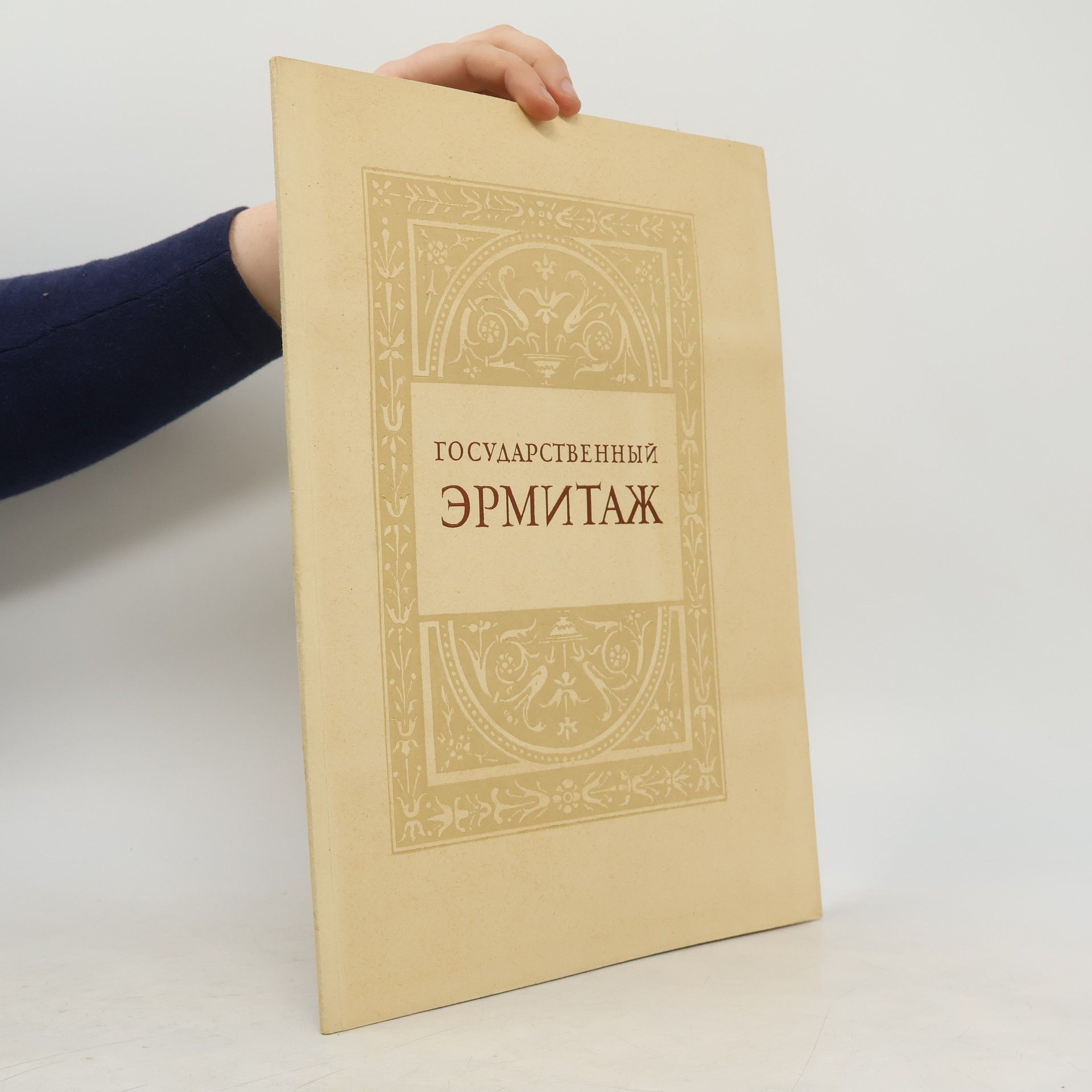 Autorenkollektiv Государственный Эрмитаж