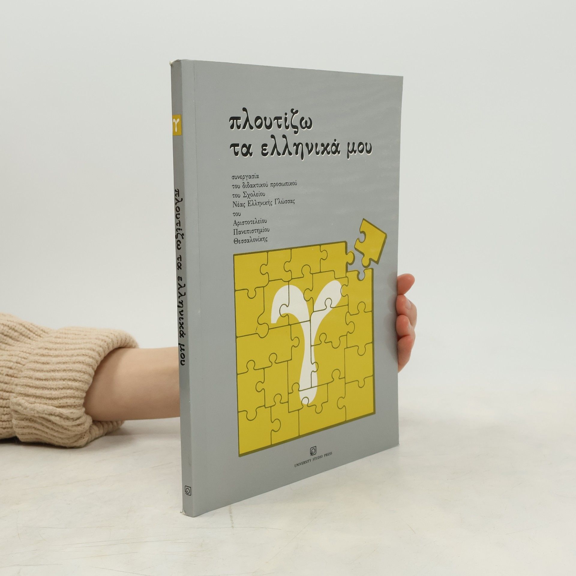 kolektiv Πλουτίζω τα ελληνικά μου