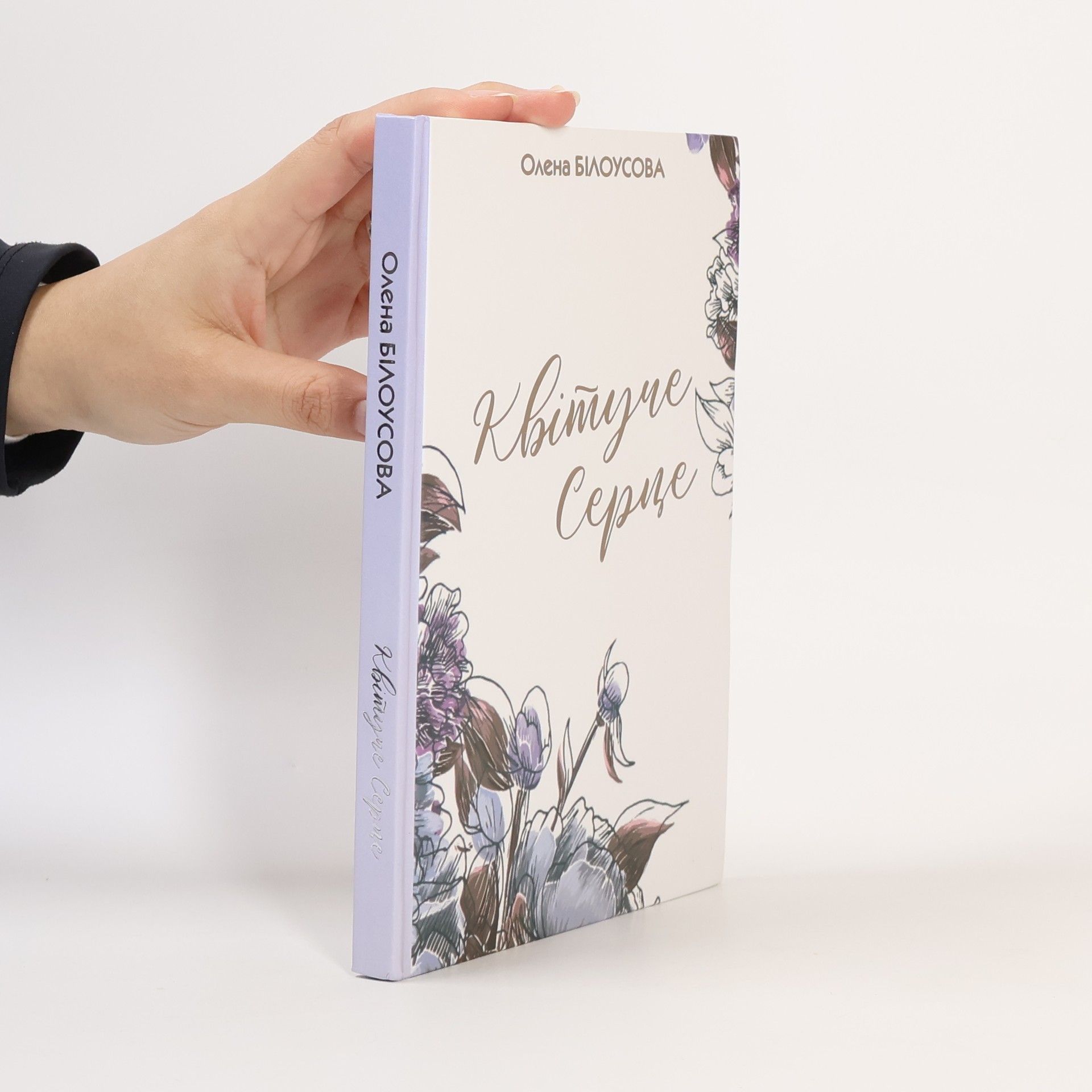 Олена Білоусова Квітуче серце