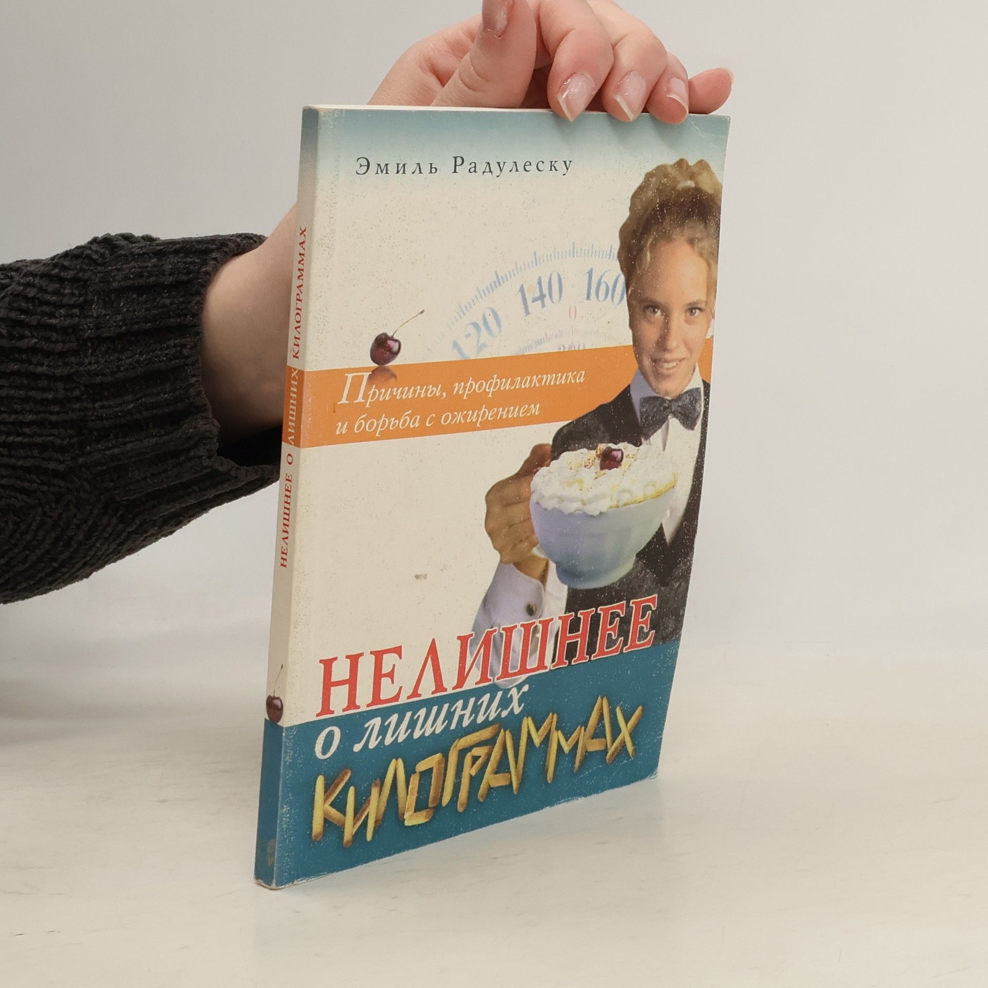 Эмиль Радулеску Нелишнее о лишних килограммах