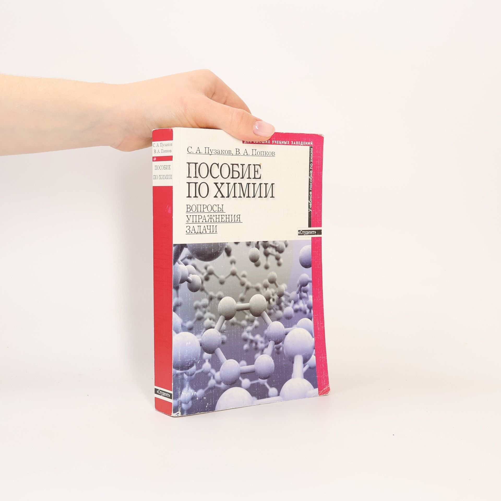 Сергей Аркадьевич Пузаков Пособие по химии