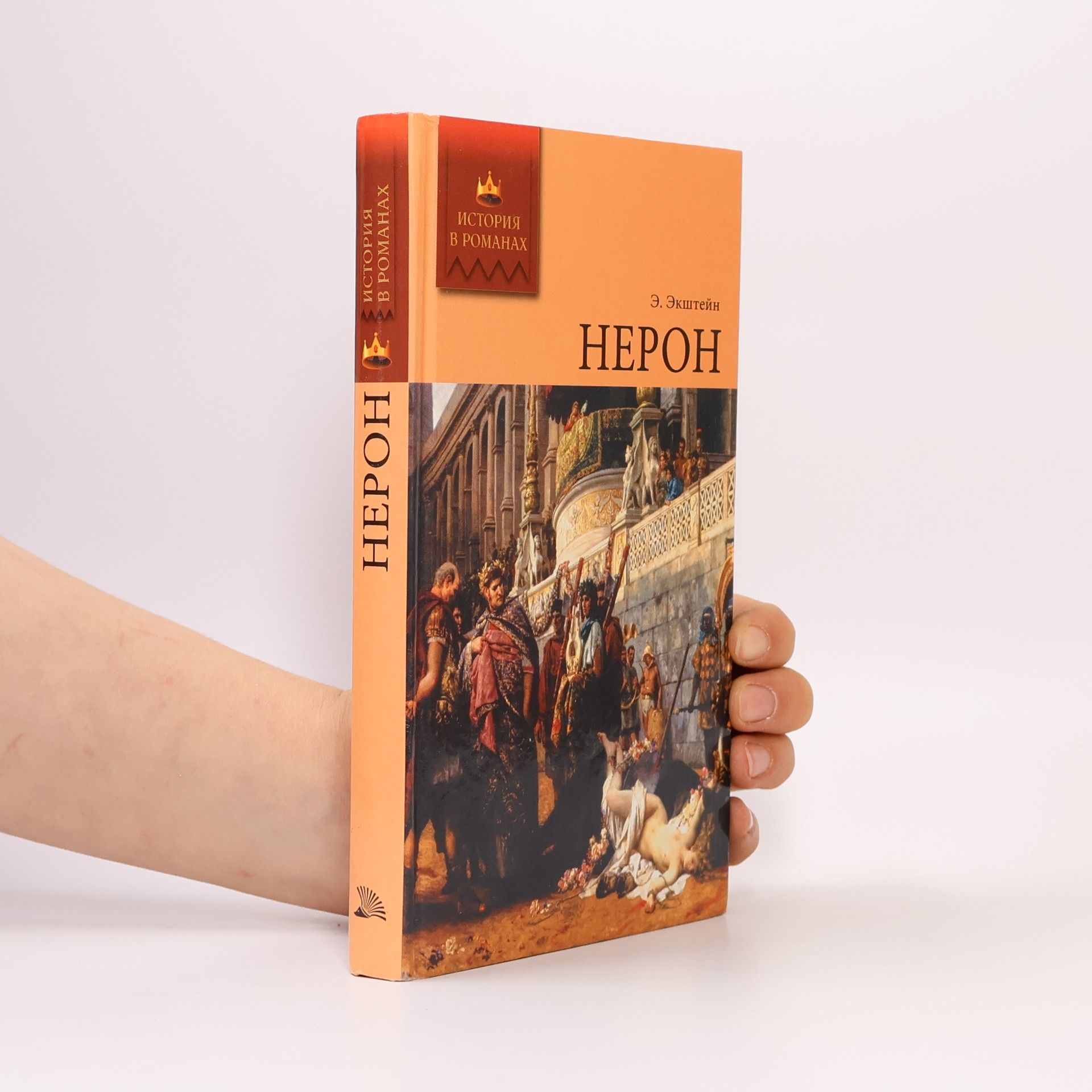 Эрнст Экштейн История в романах: Нерон