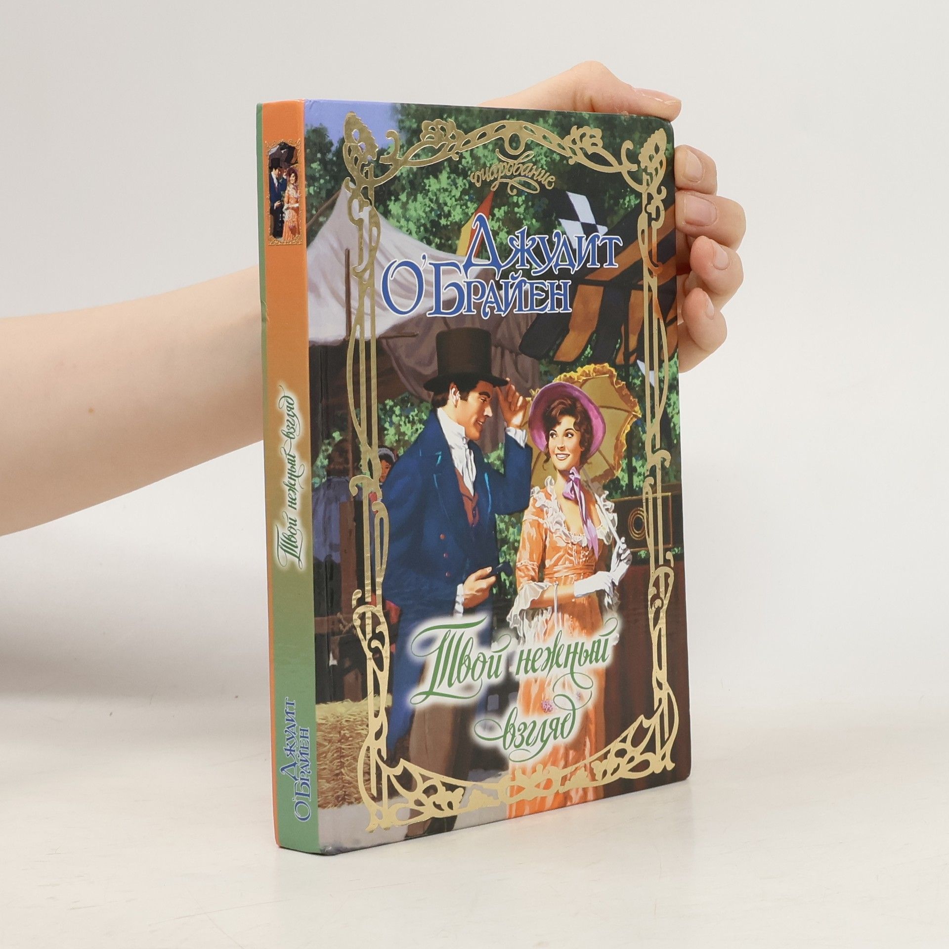 Susan Wiggs Твой нежный взгляд