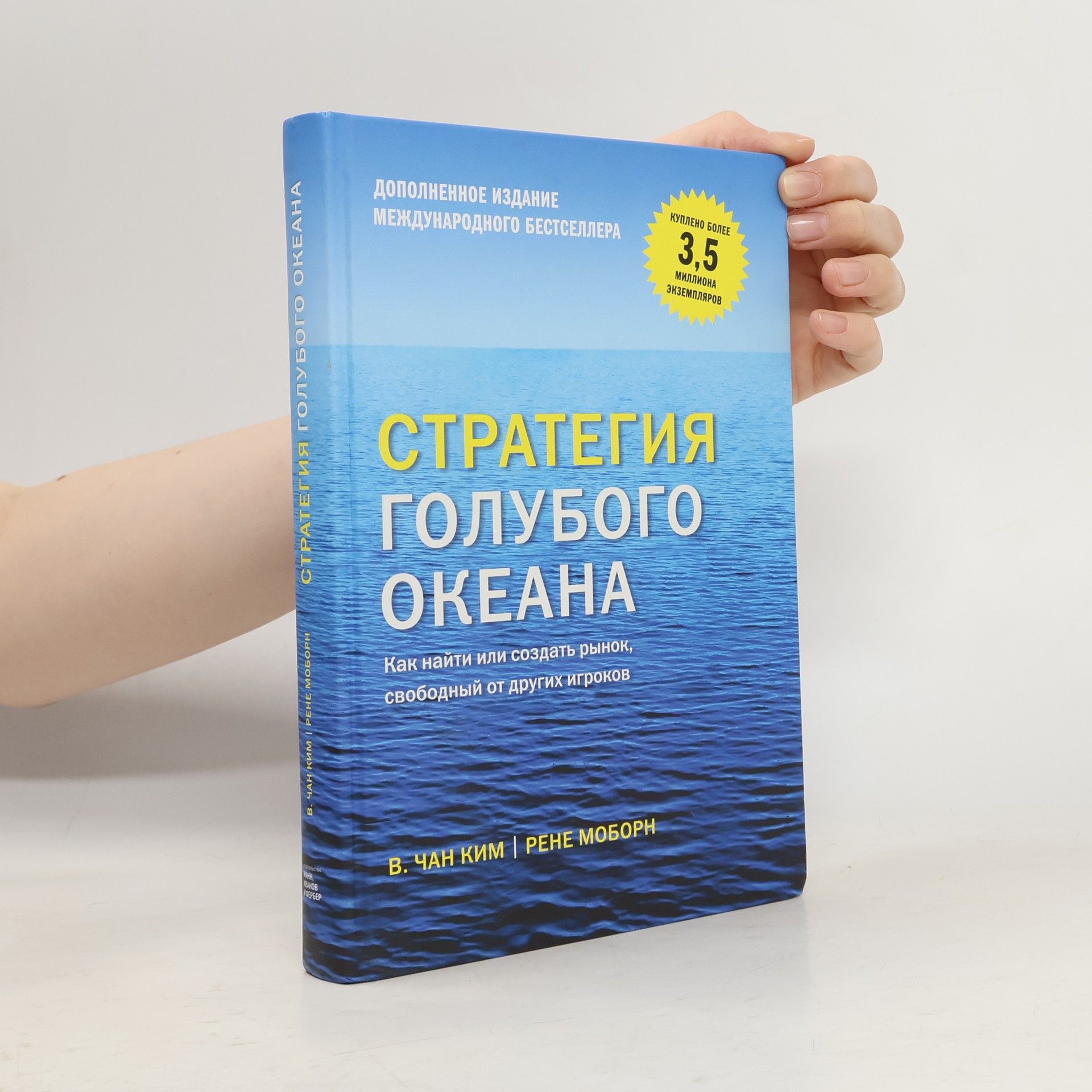 В. Чан Ким Стратегия голубого океана