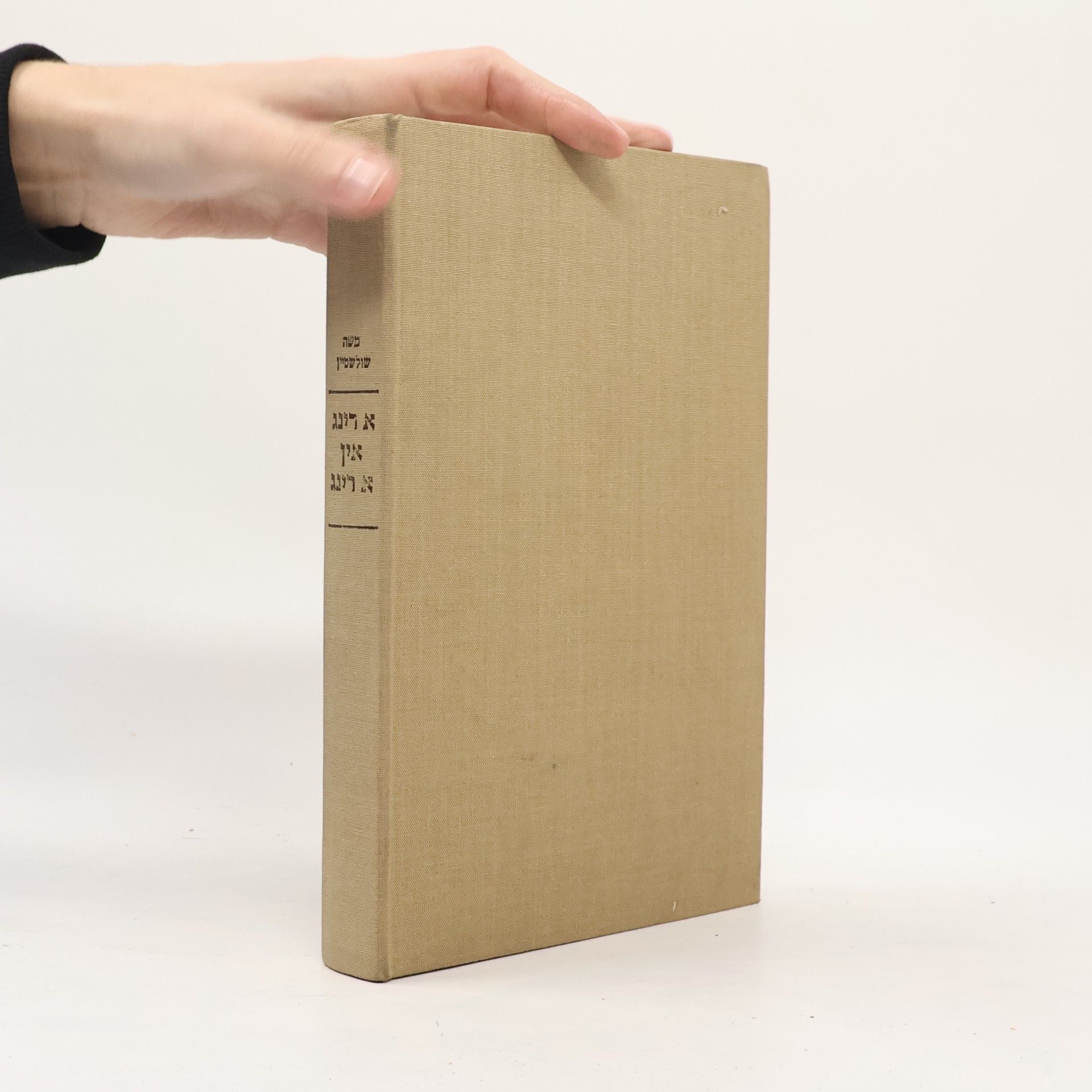 משה שולשטיין א רינג אין א רינג