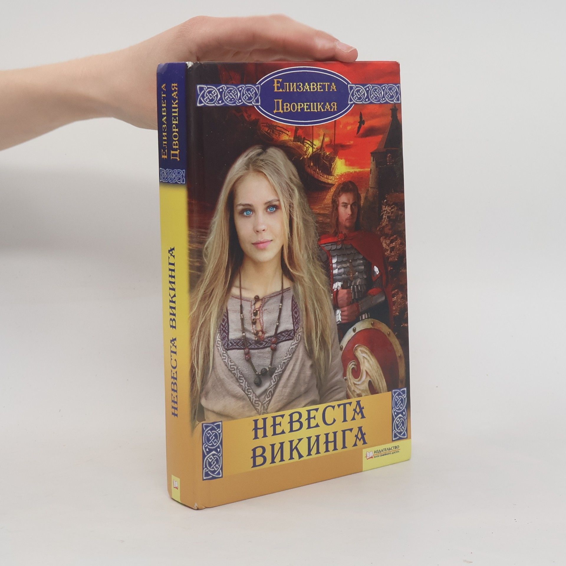 Елизавета Дворецкая Невеста викинга