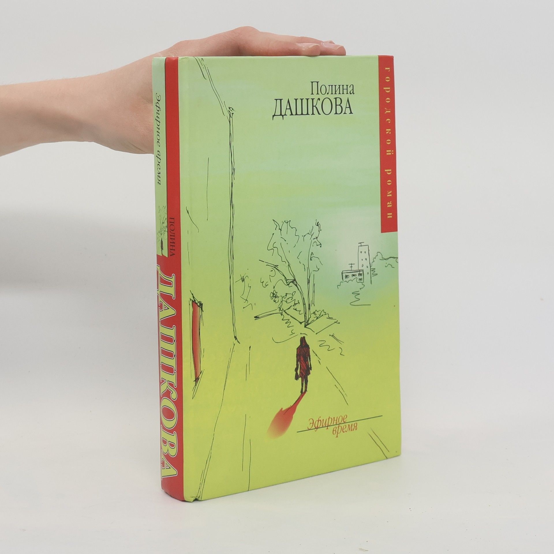Полина Дашкова Эфирное время