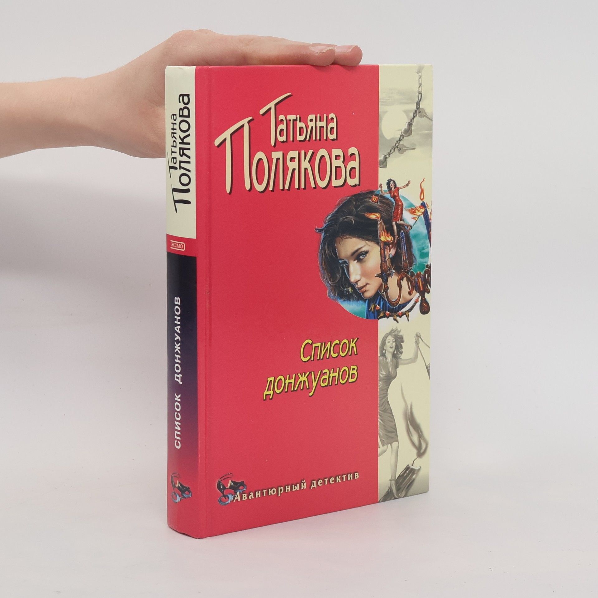 Татьяна Викторовна Полякова Список донжуанов
