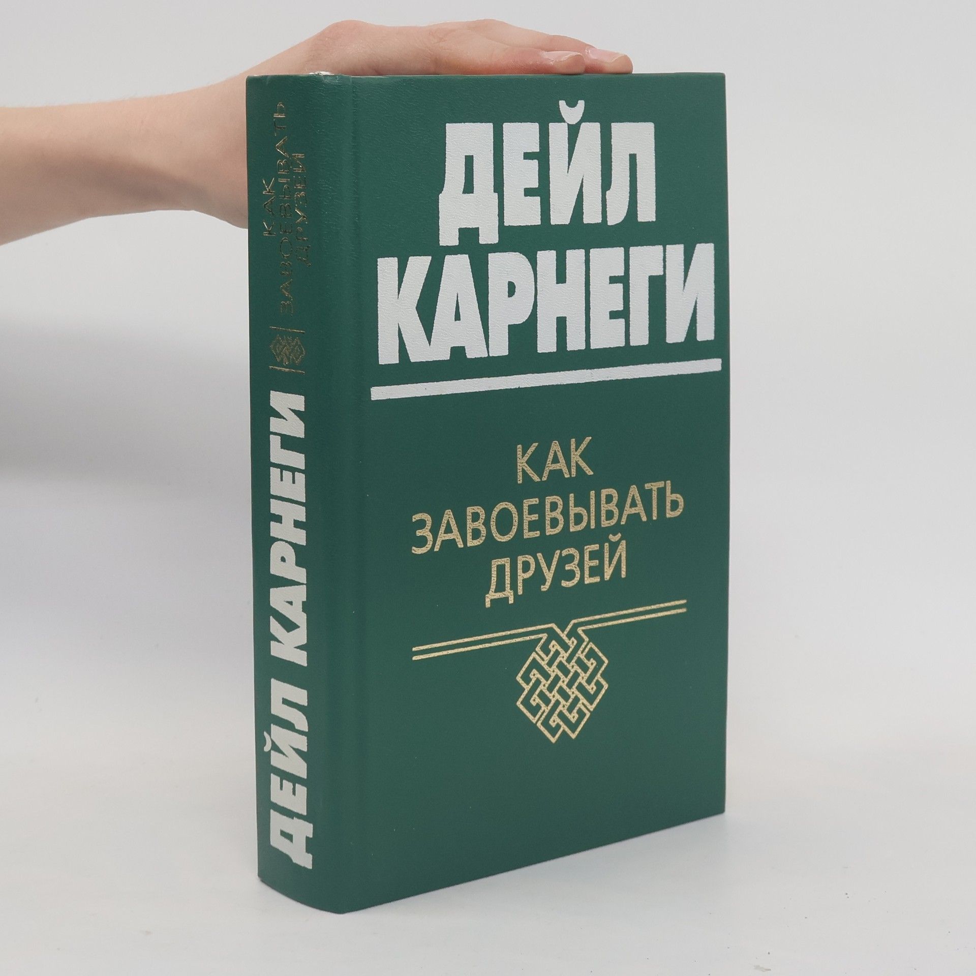 Dale Carnegie Как завоевывать друзей