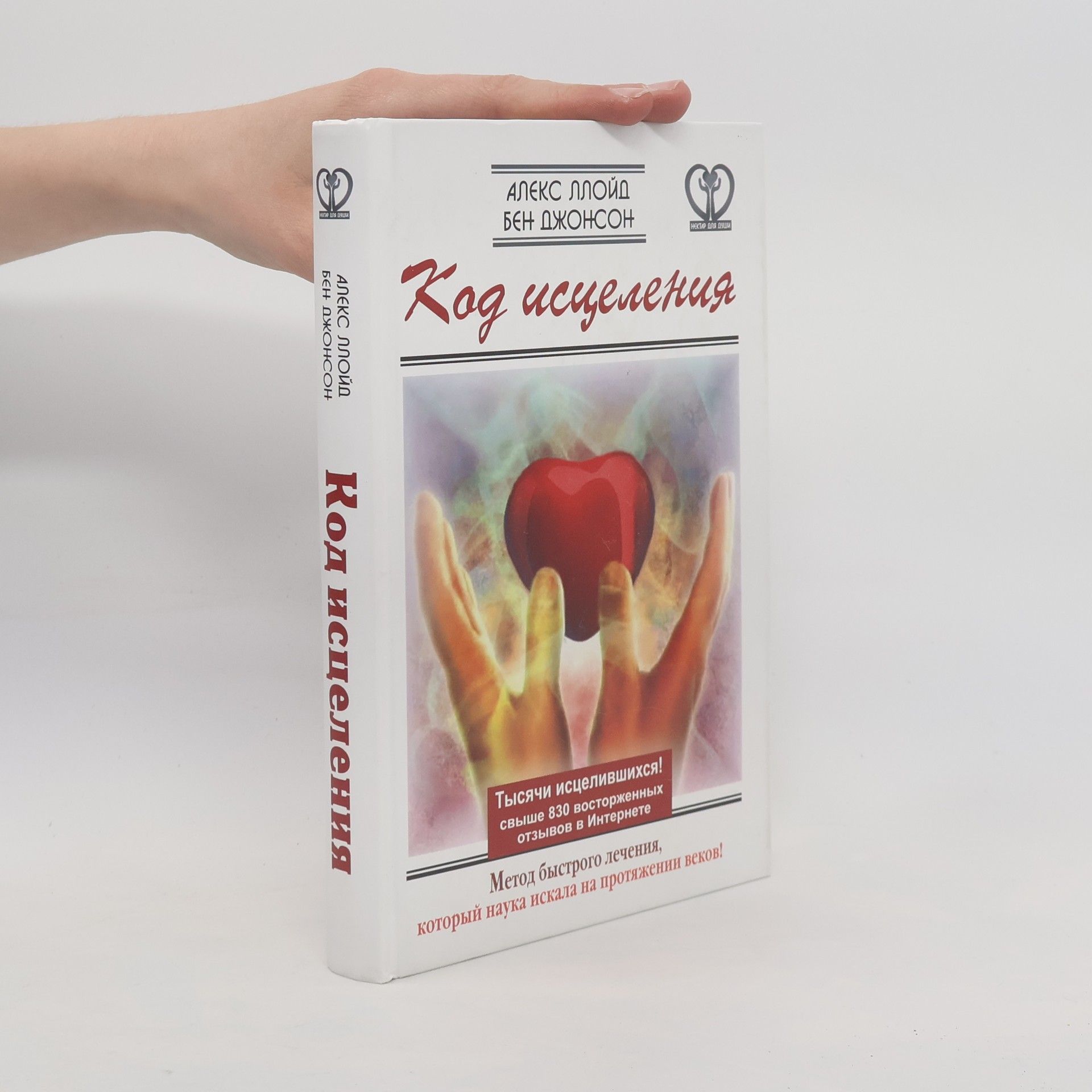Алекс Ллойд Код исцеления