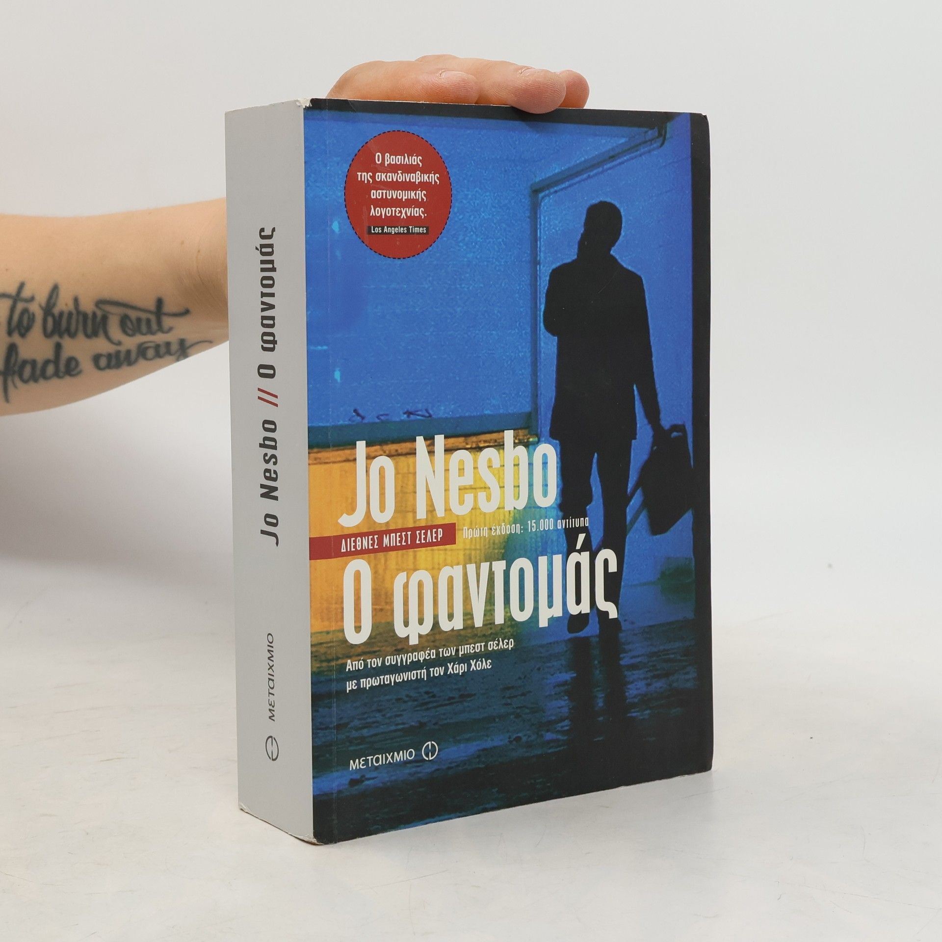 Κρυστάλλη Γλυνιαδάκη Harry Hole: Ο Φαντομάς
