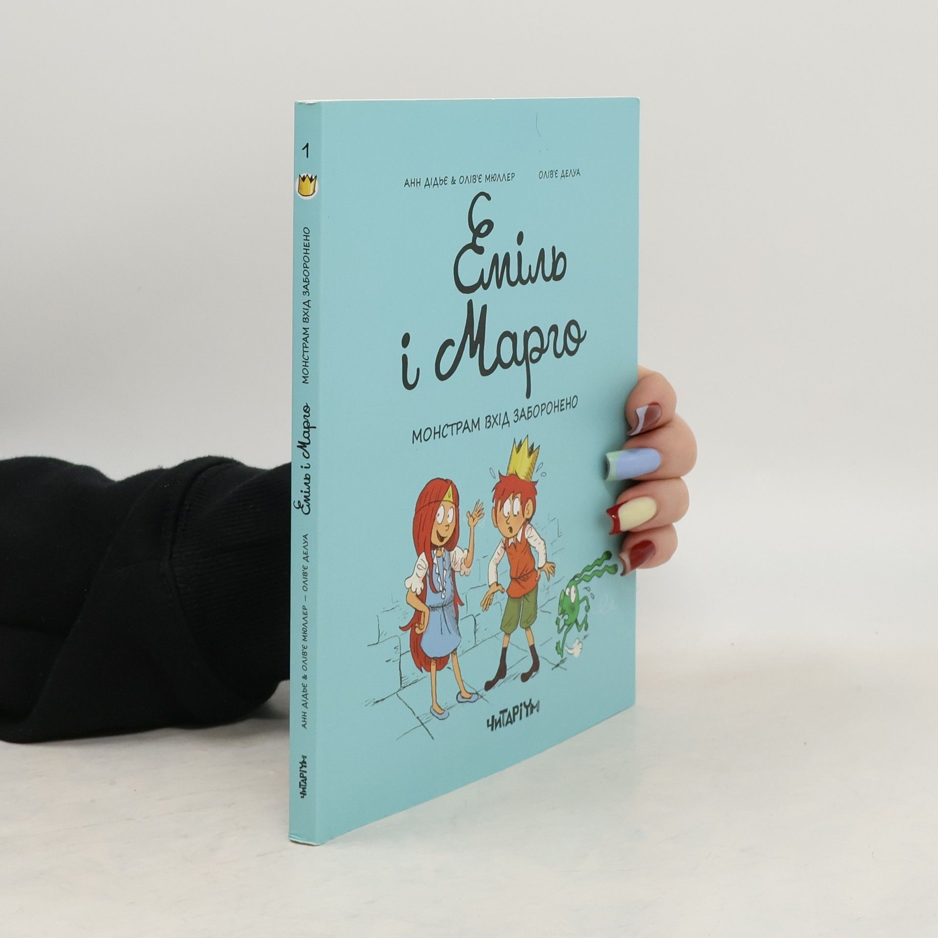 Anne Didier Еміль і Марго. Монстрам вхід заборонено