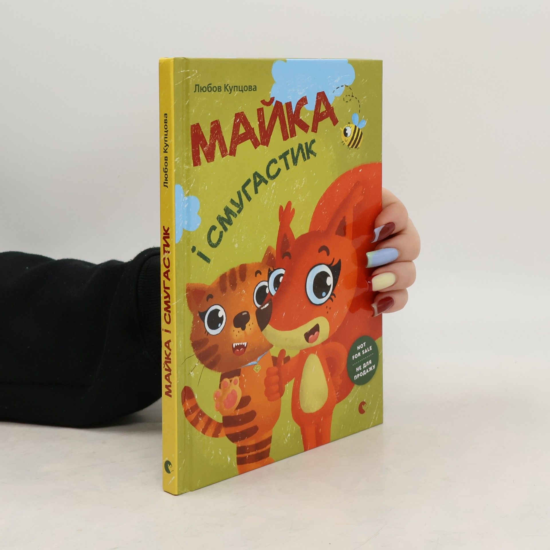 Ljubov Kupcova Майка і смугастик. Majjka і smugastik