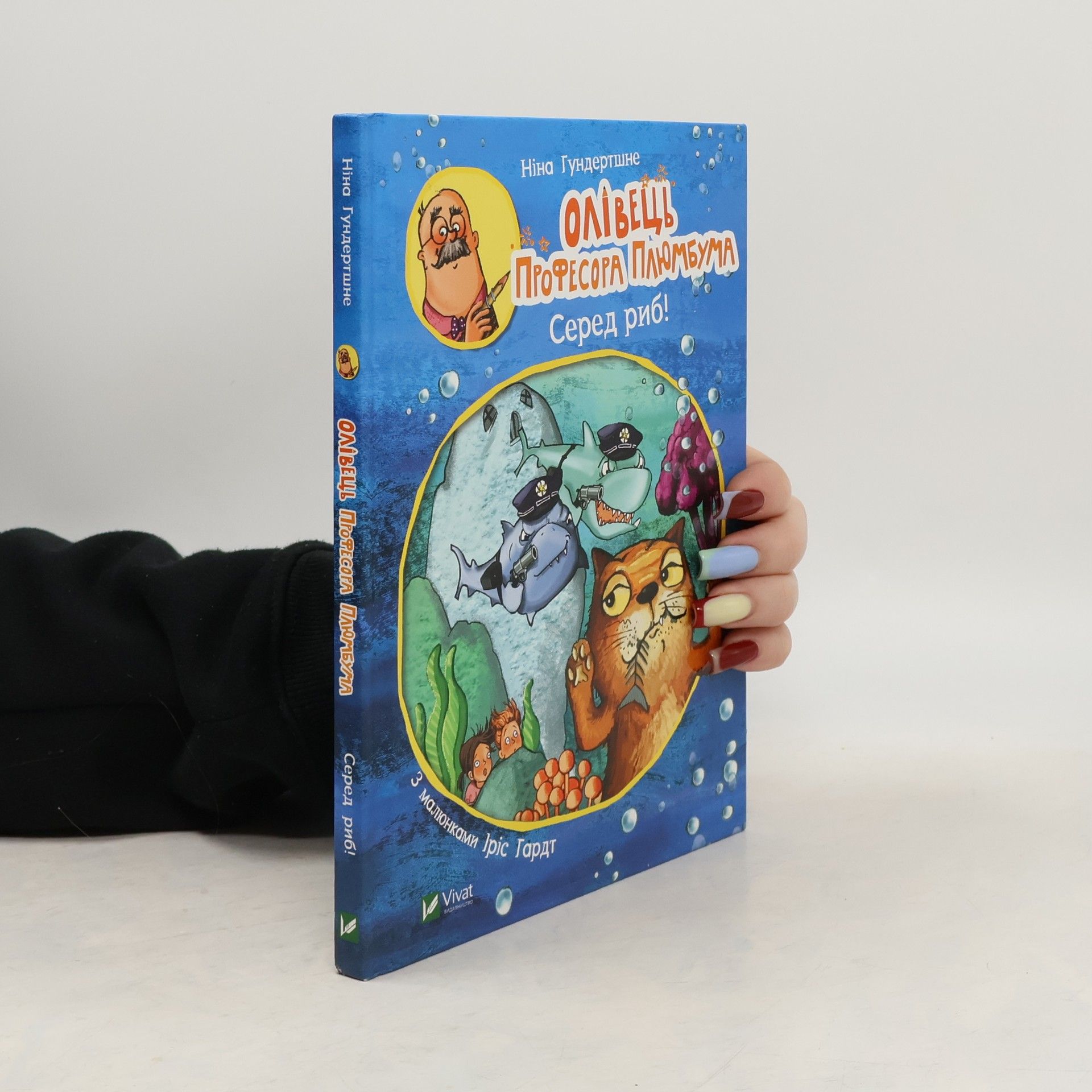 Nina Hundertschnee Олівець професора Плюмбума. Серед риб!