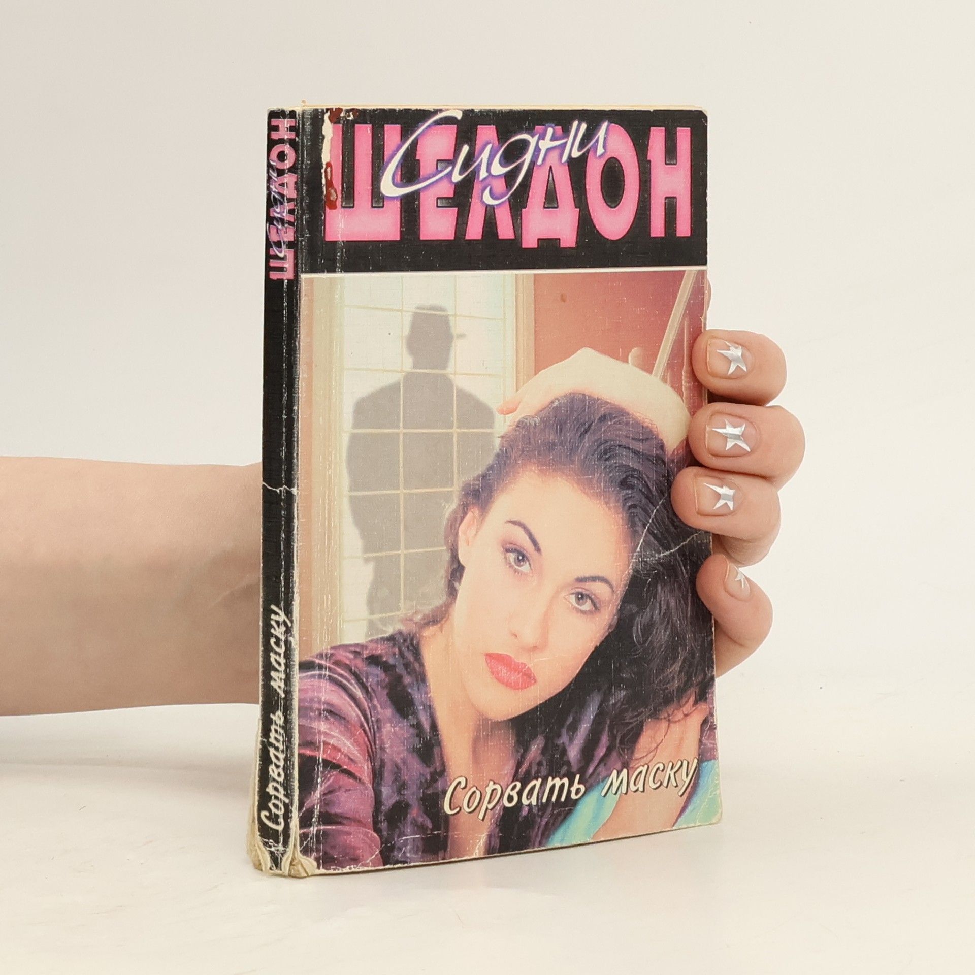 Sidney Sheldon Сорвать маску